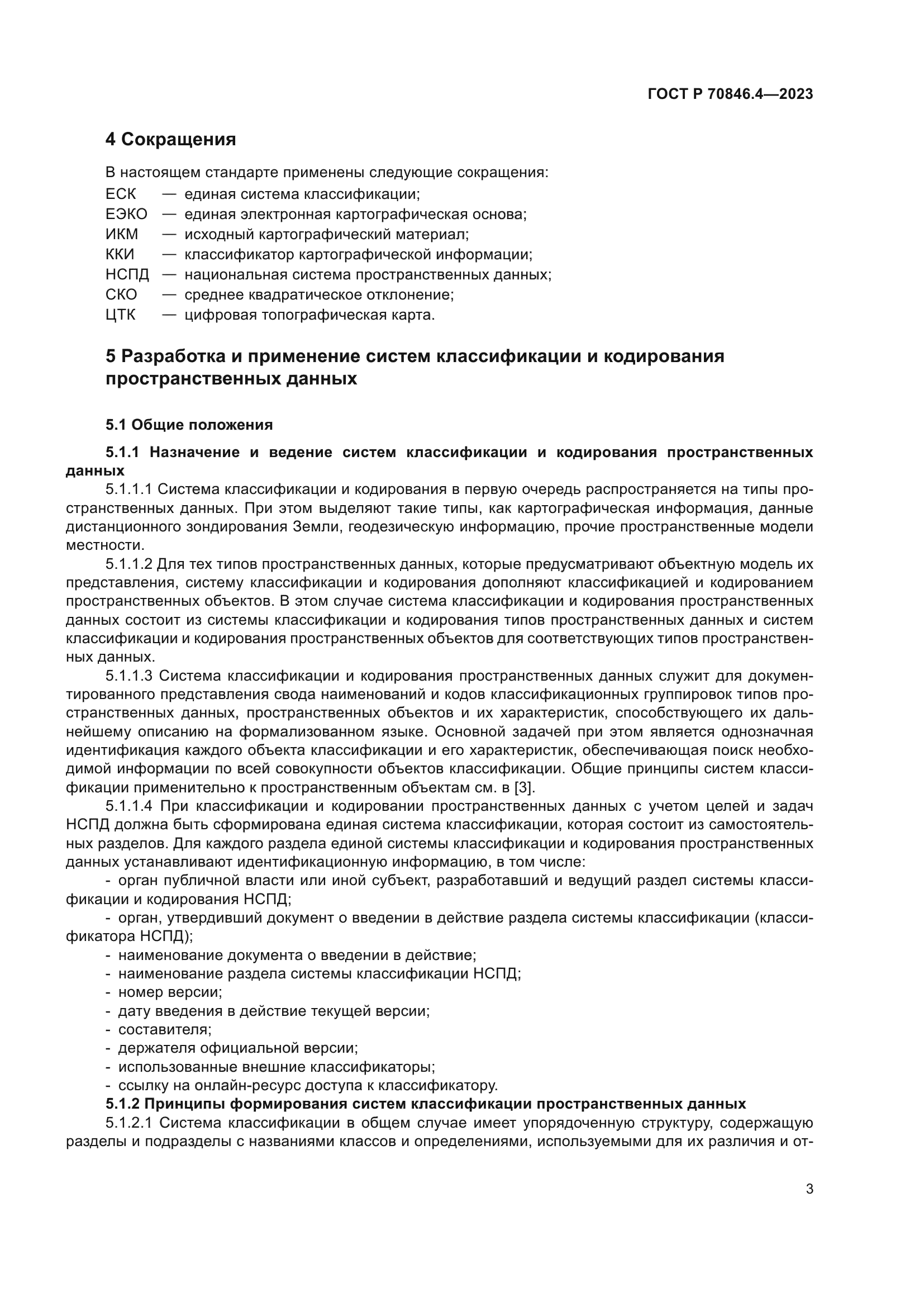 ГОСТ Р 70846.4-2023