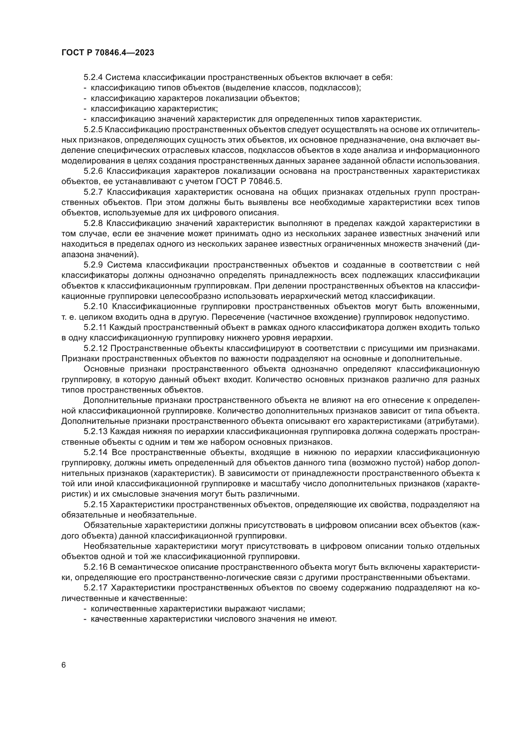 ГОСТ Р 70846.4-2023