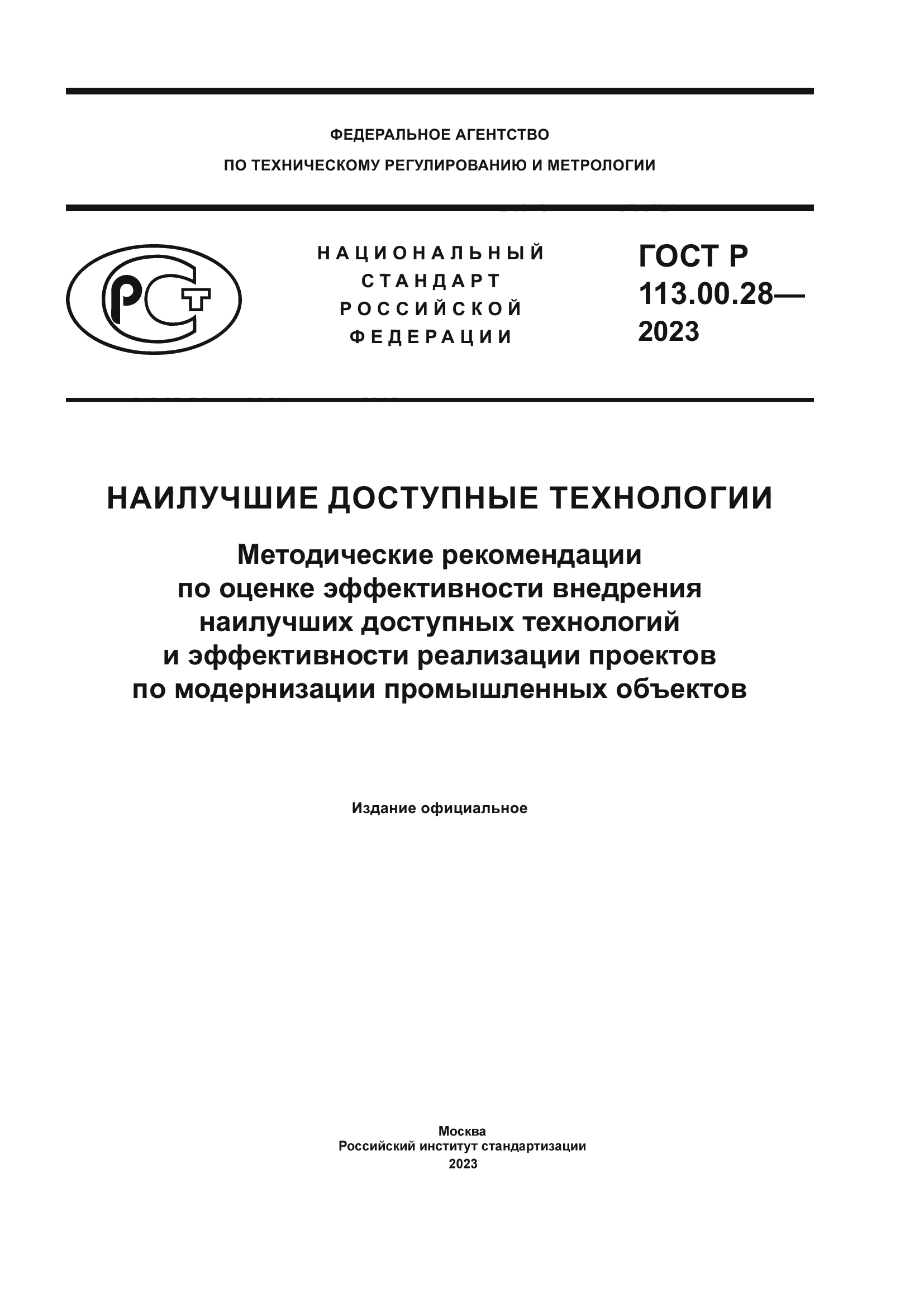 ГОСТ Р 113.00.28-2023