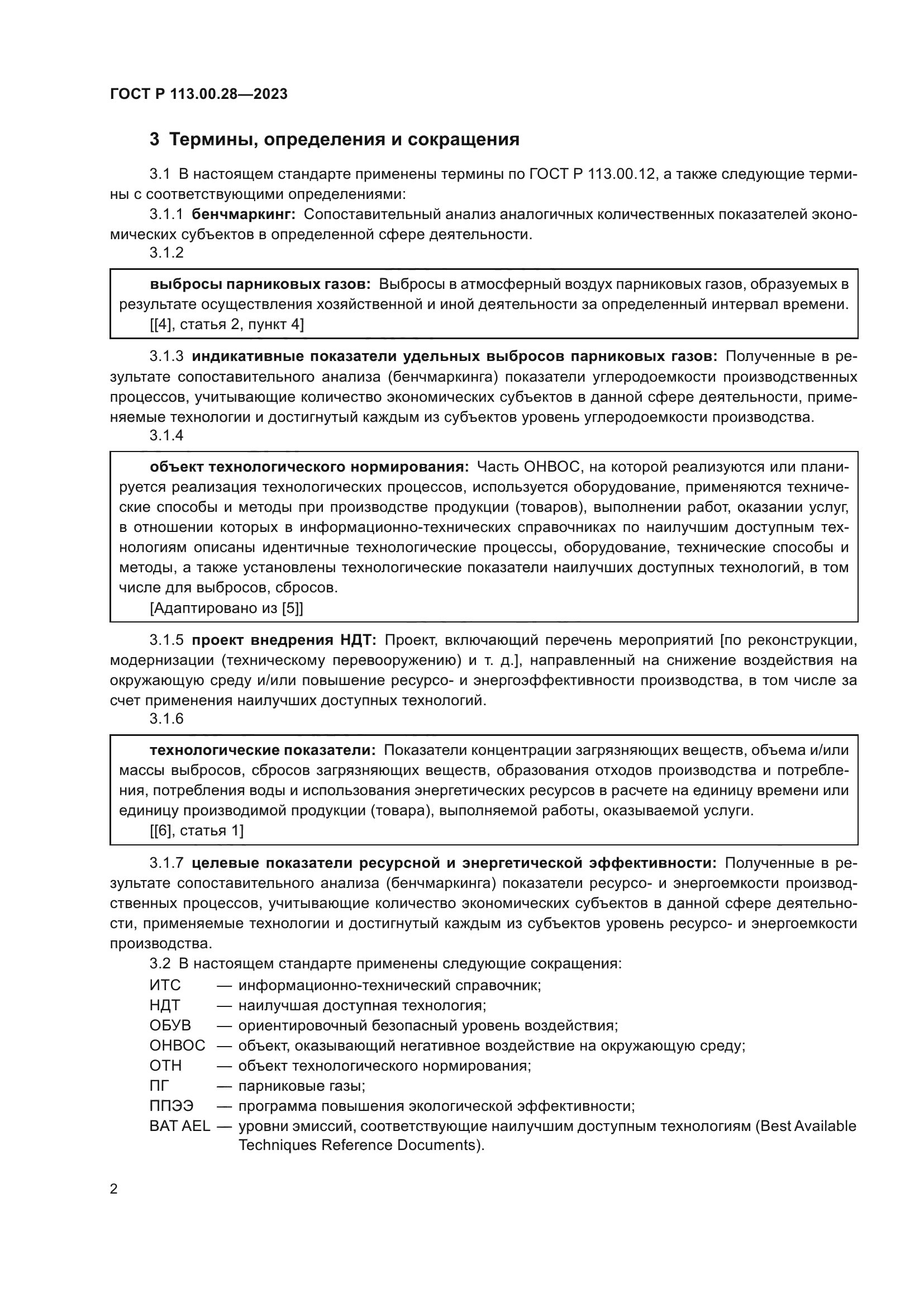 ГОСТ Р 113.00.28-2023