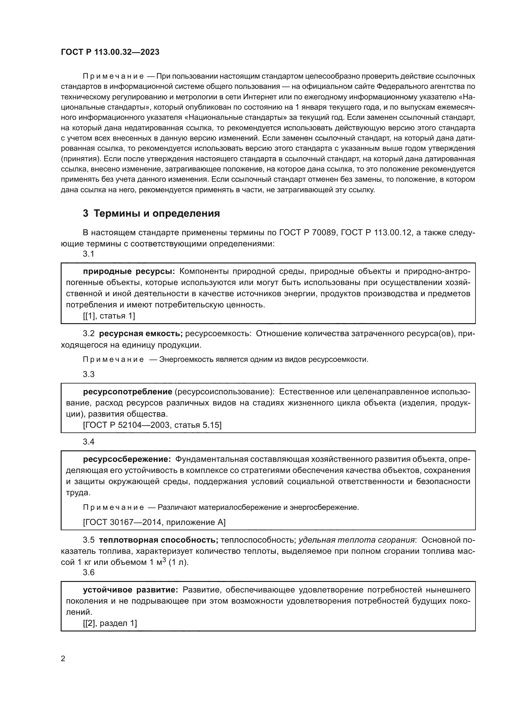 ГОСТ Р 113.00.32-2023