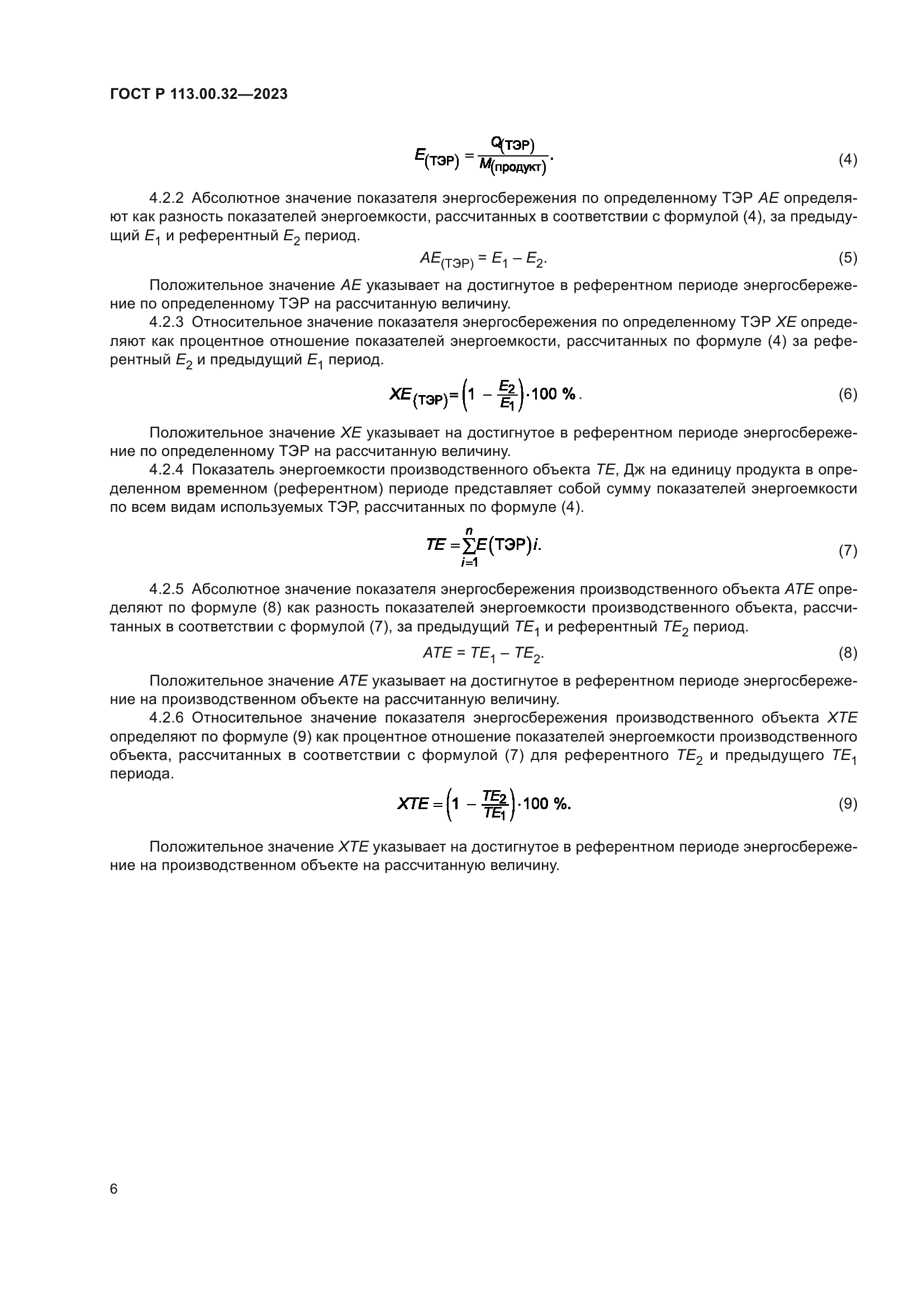 ГОСТ Р 113.00.32-2023