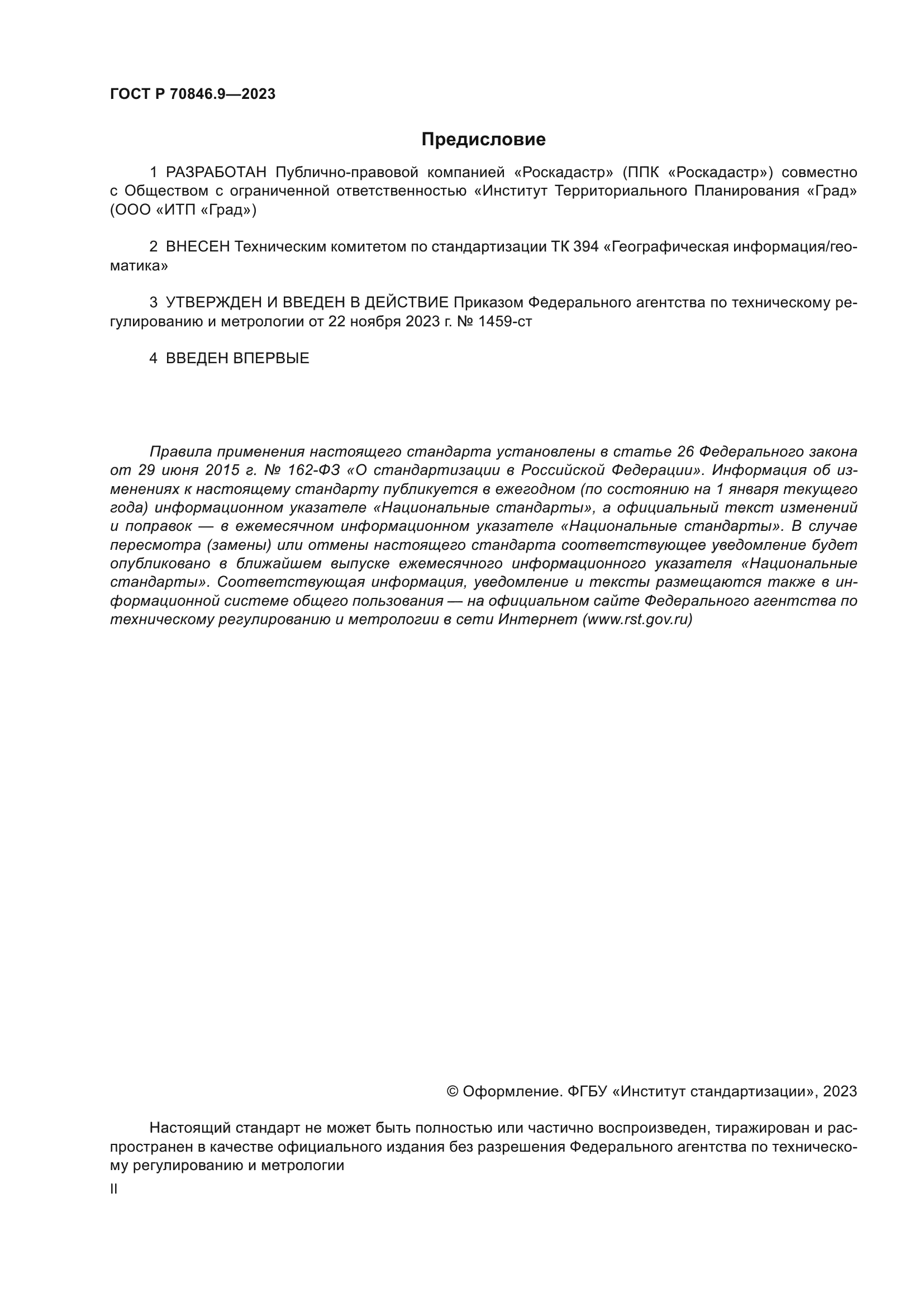 ГОСТ Р 70846.9-2023