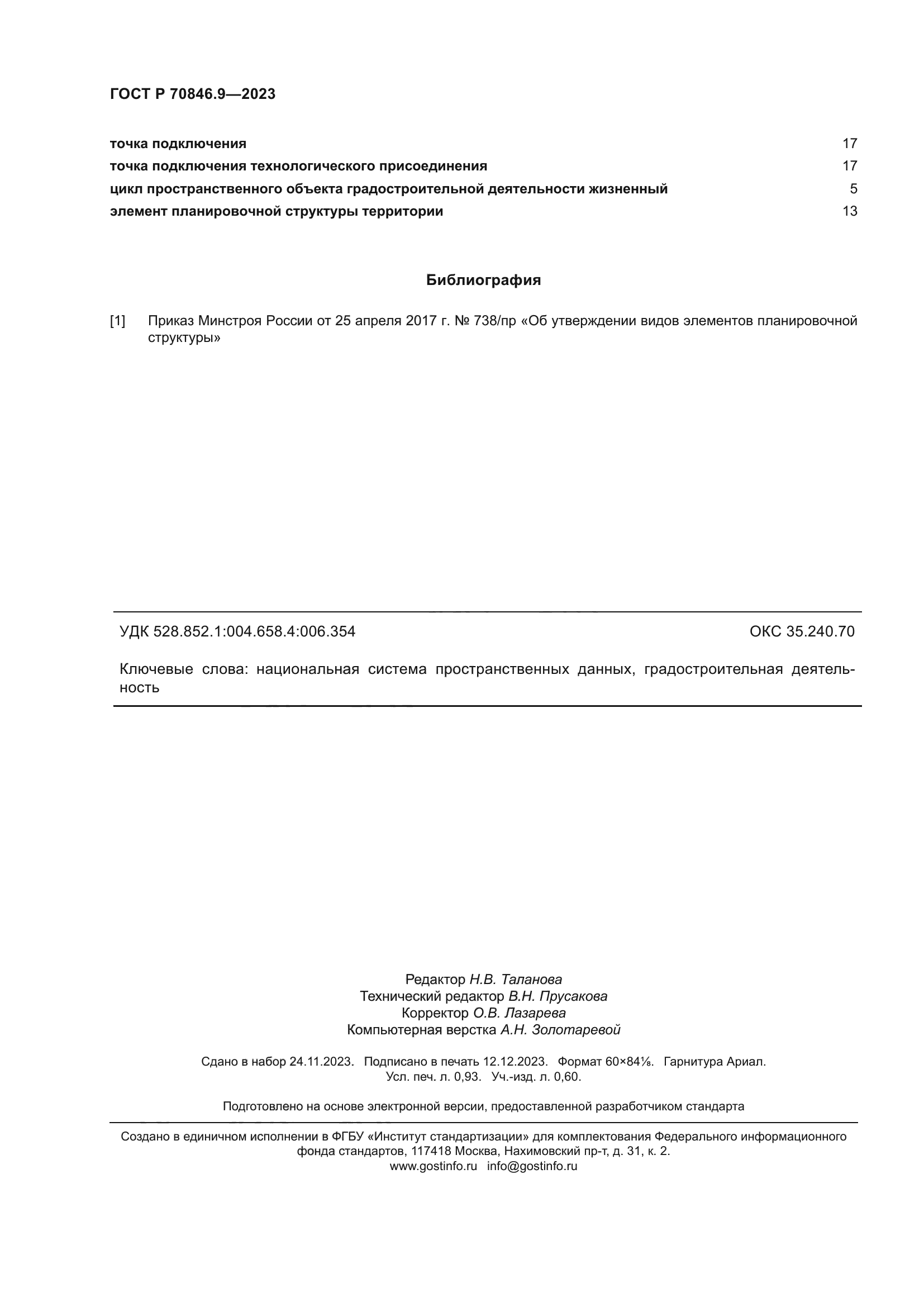 ГОСТ Р 70846.9-2023