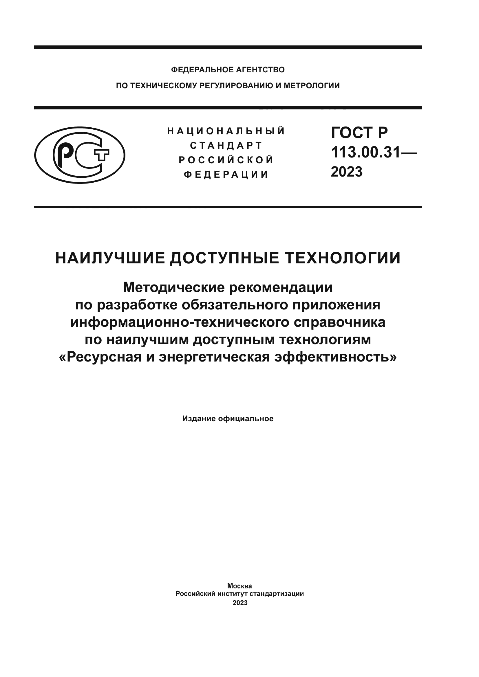 ГОСТ Р 113.00.31-2023