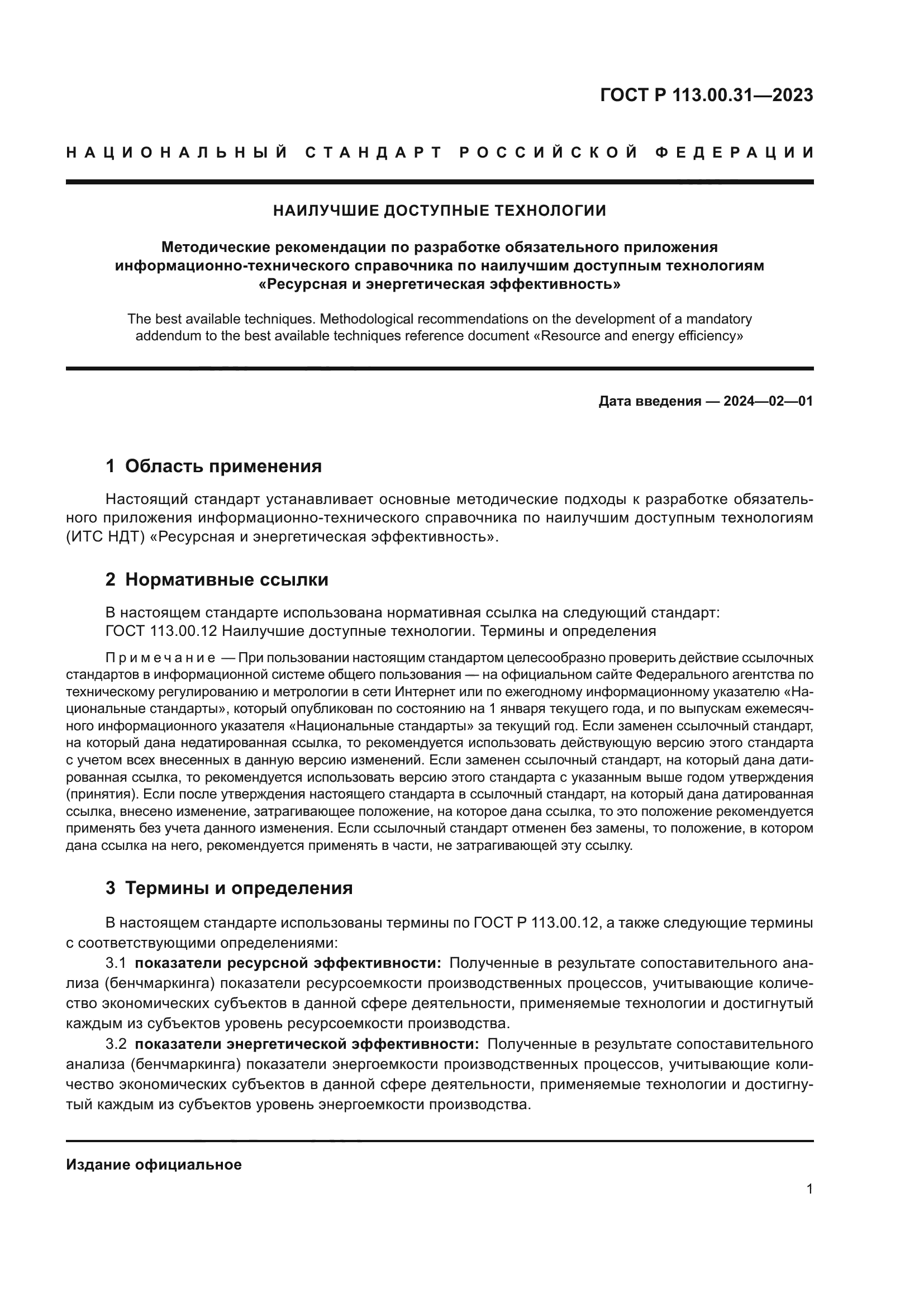 ГОСТ Р 113.00.31-2023