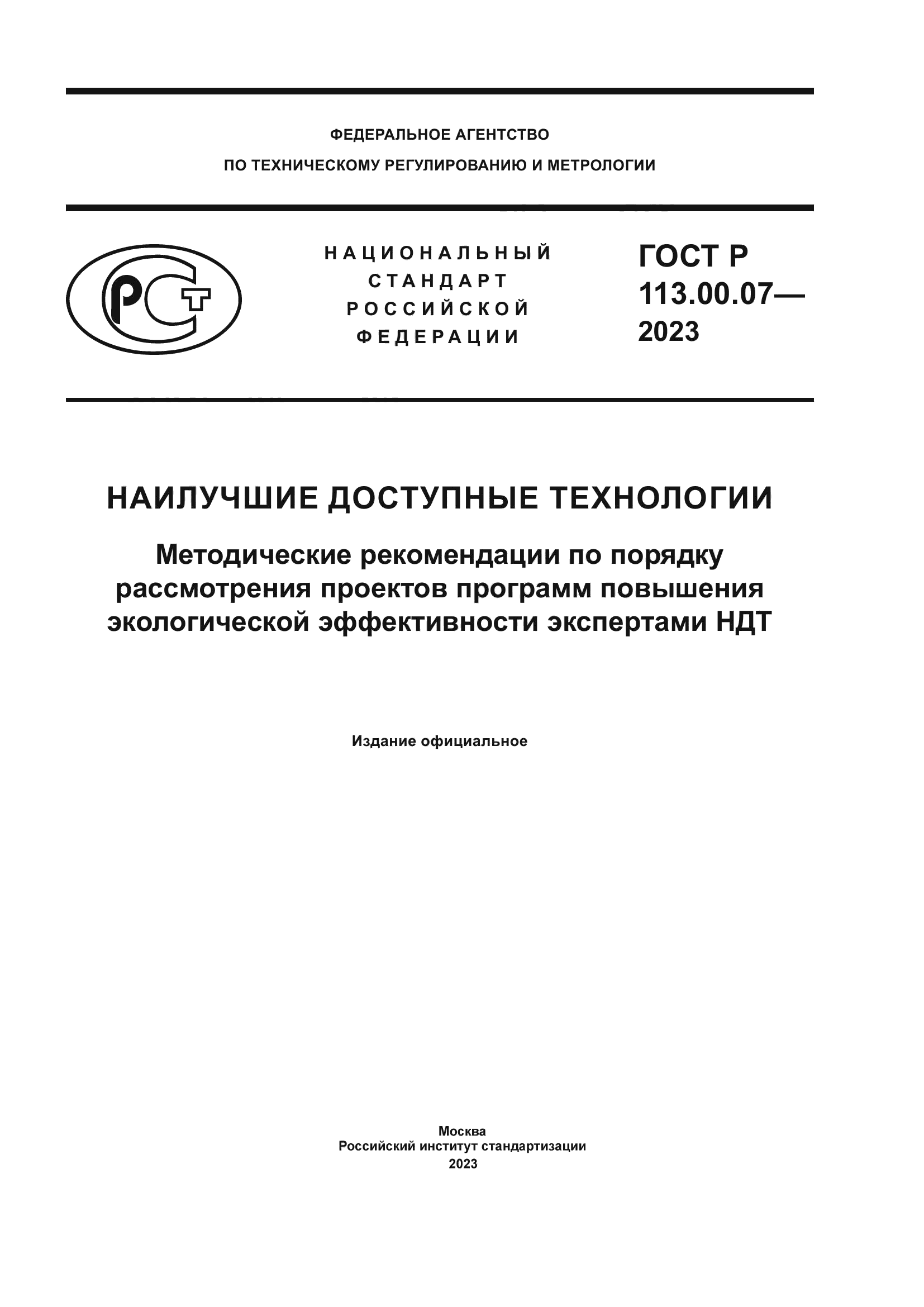 ГОСТ Р 113.00.07-2023