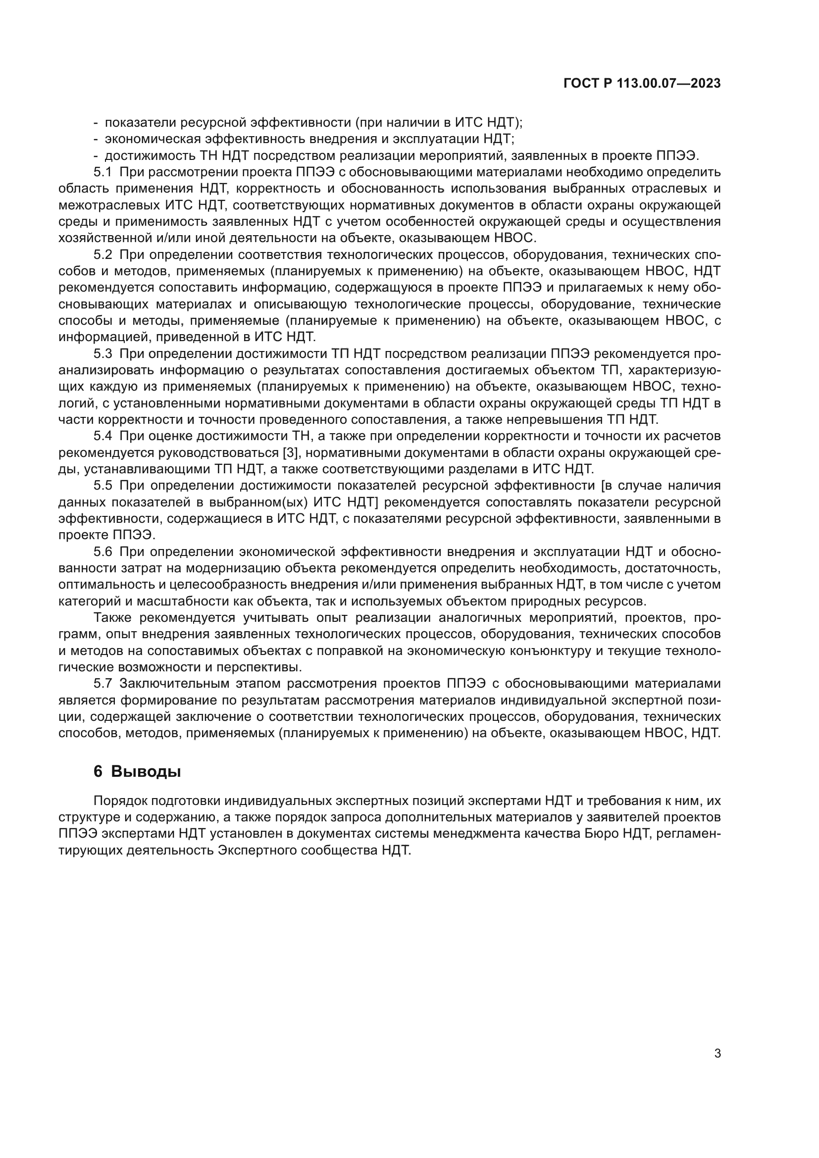 ГОСТ Р 113.00.07-2023