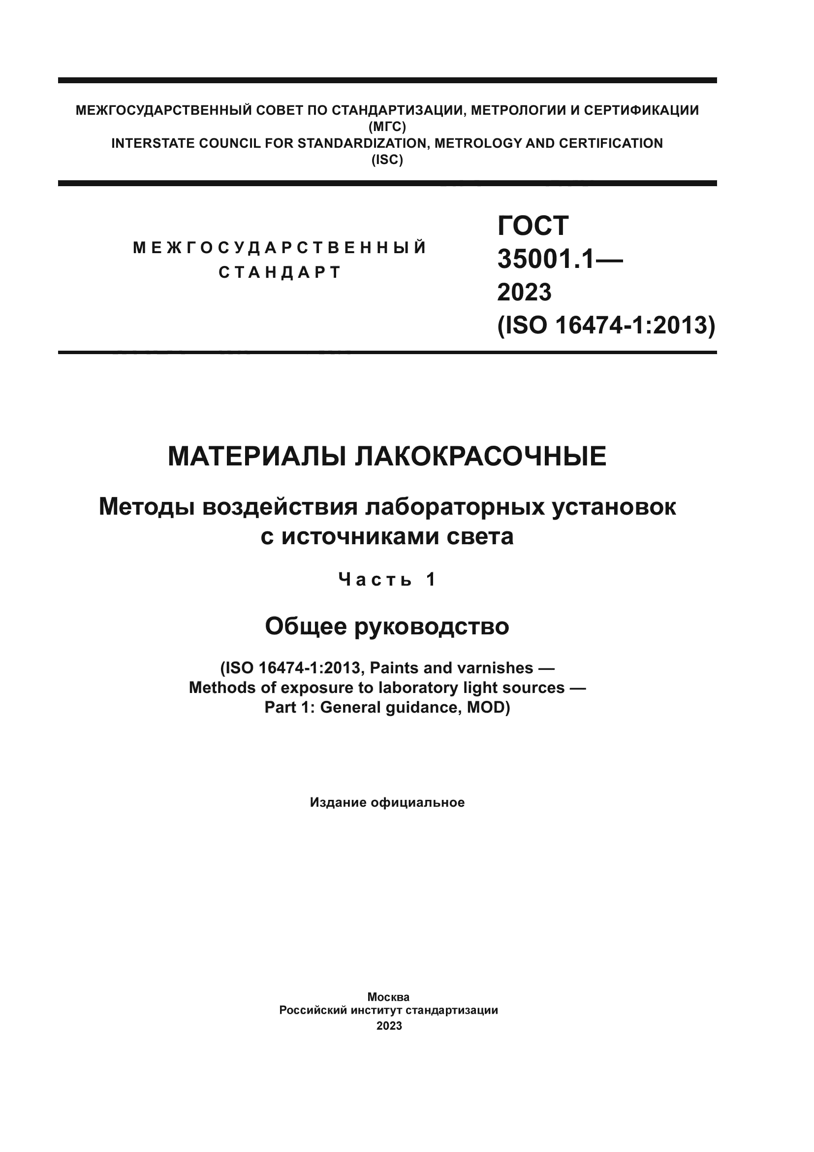 ГОСТ 35001.1-2023