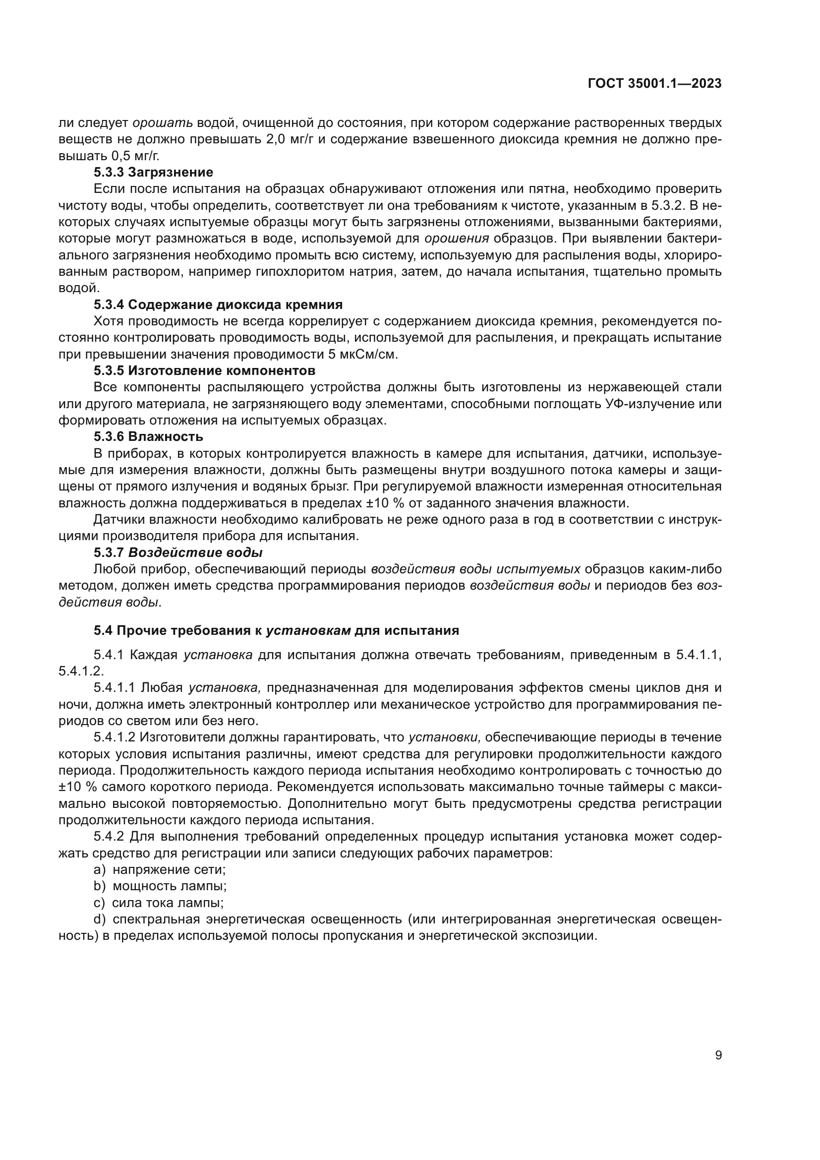 ГОСТ 35001.1-2023