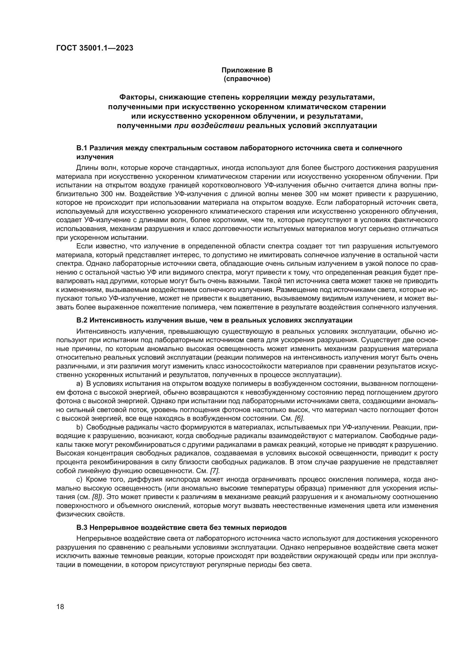 ГОСТ 35001.1-2023