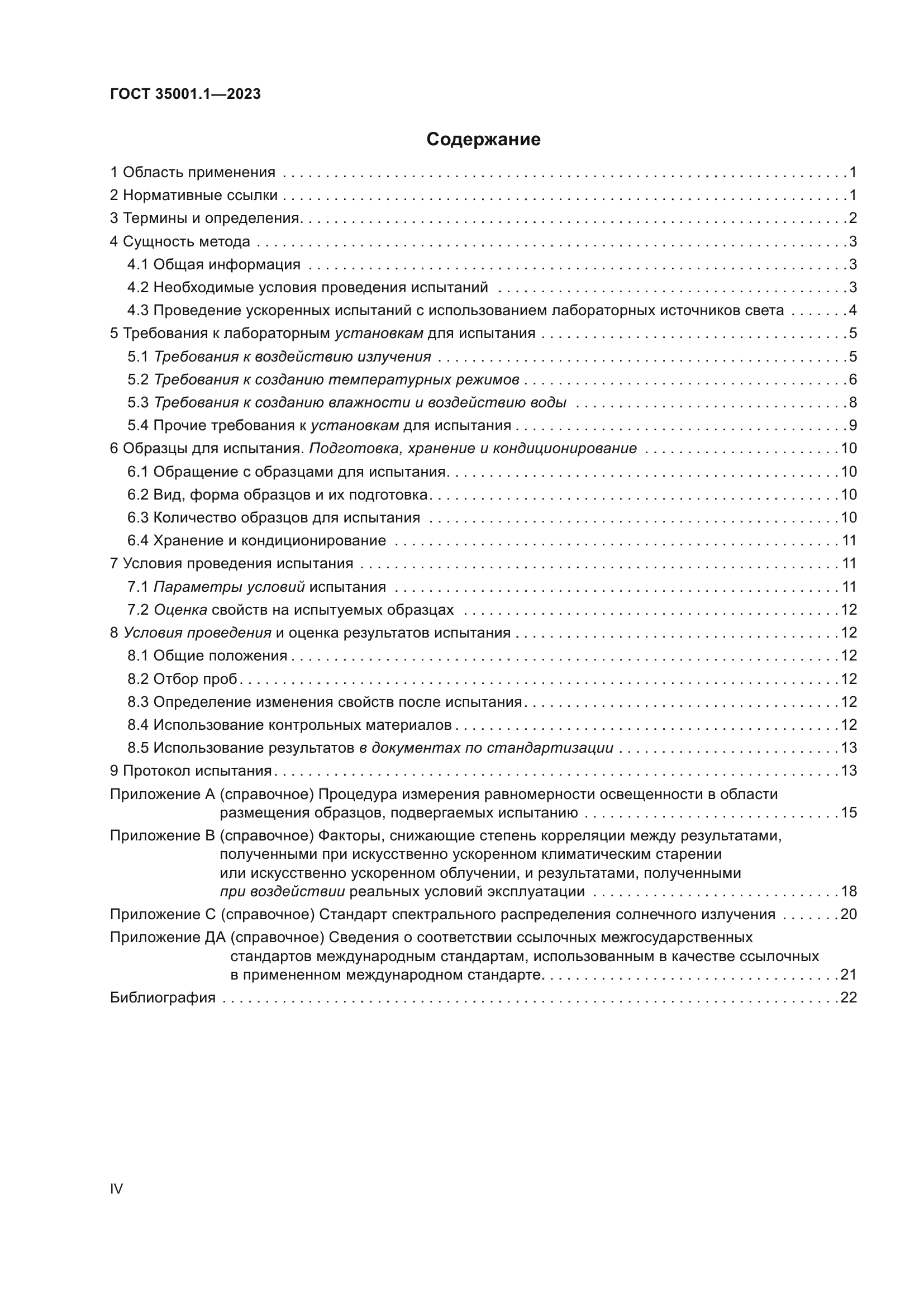 ГОСТ 35001.1-2023