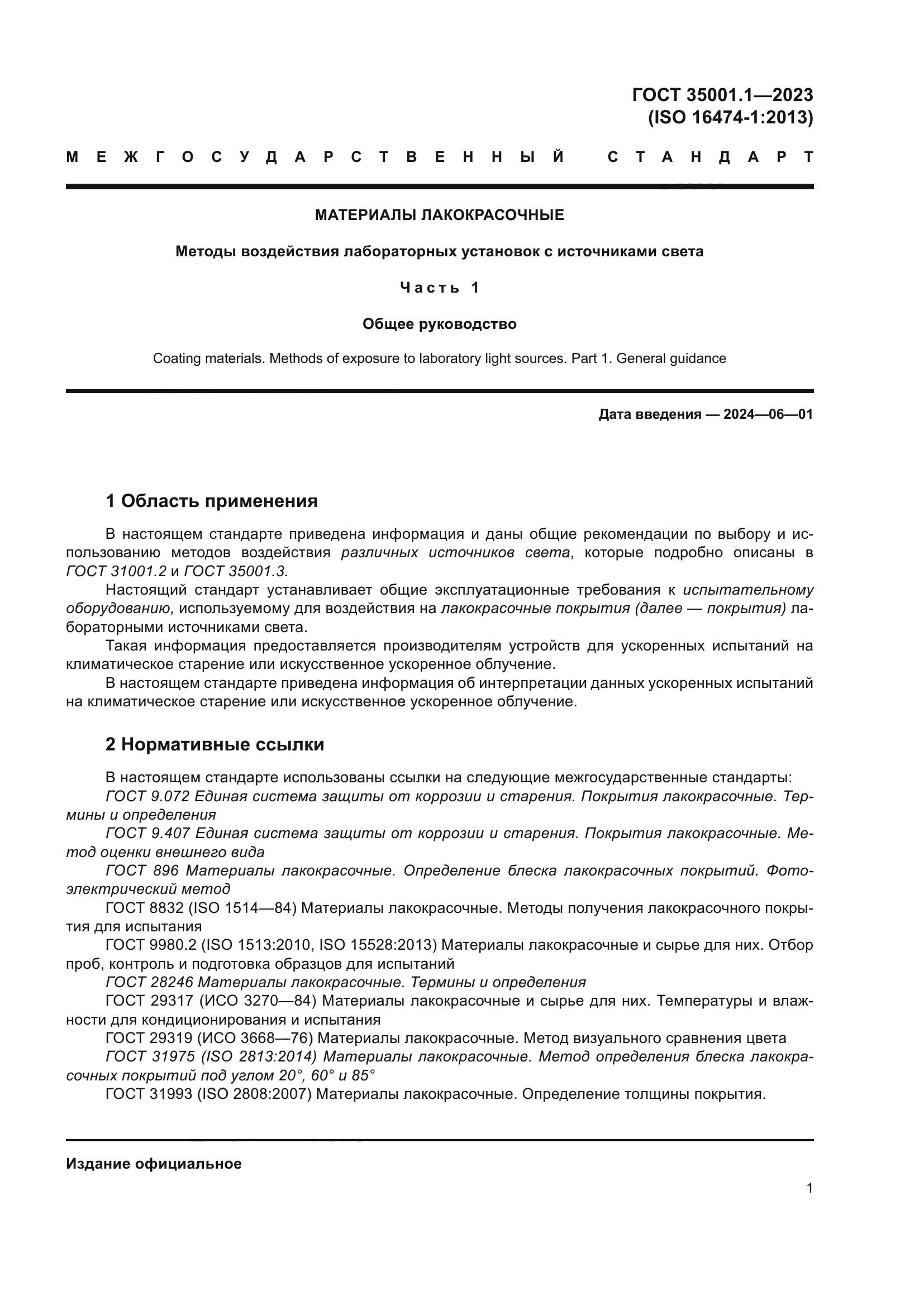 ГОСТ 35001.1-2023