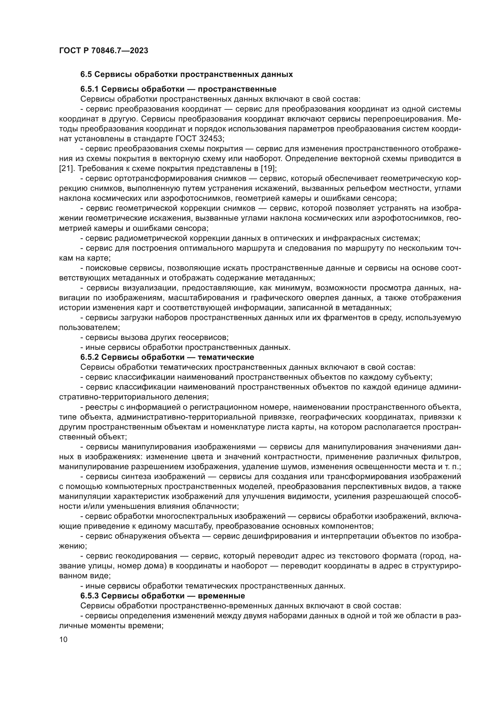 ГОСТ Р 70846.7-2023