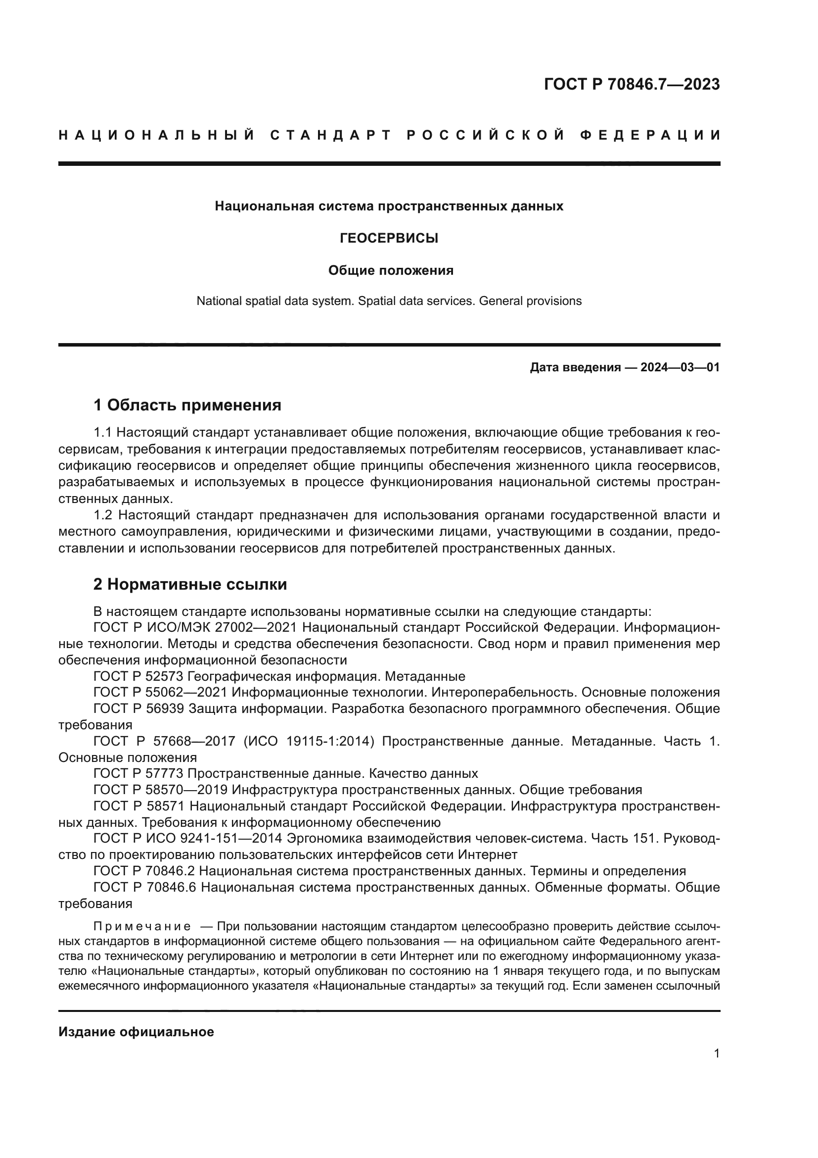 ГОСТ Р 70846.7-2023