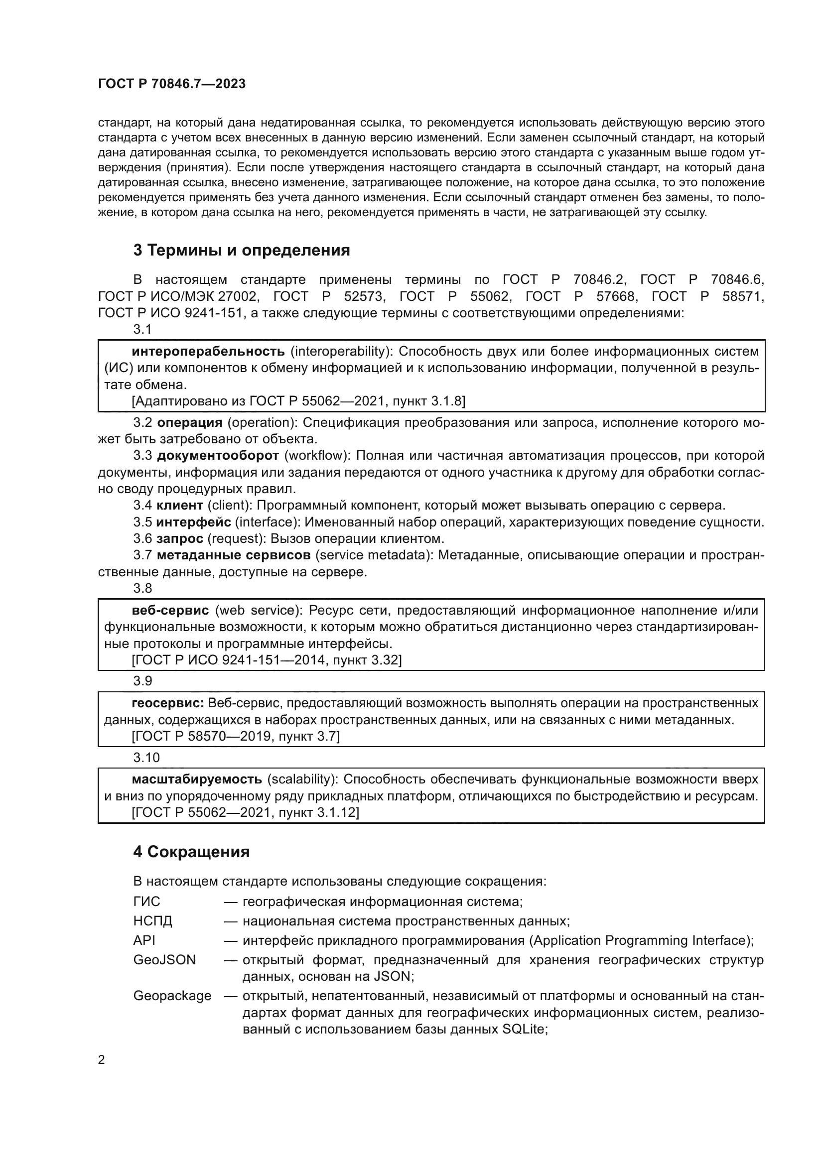 ГОСТ Р 70846.7-2023