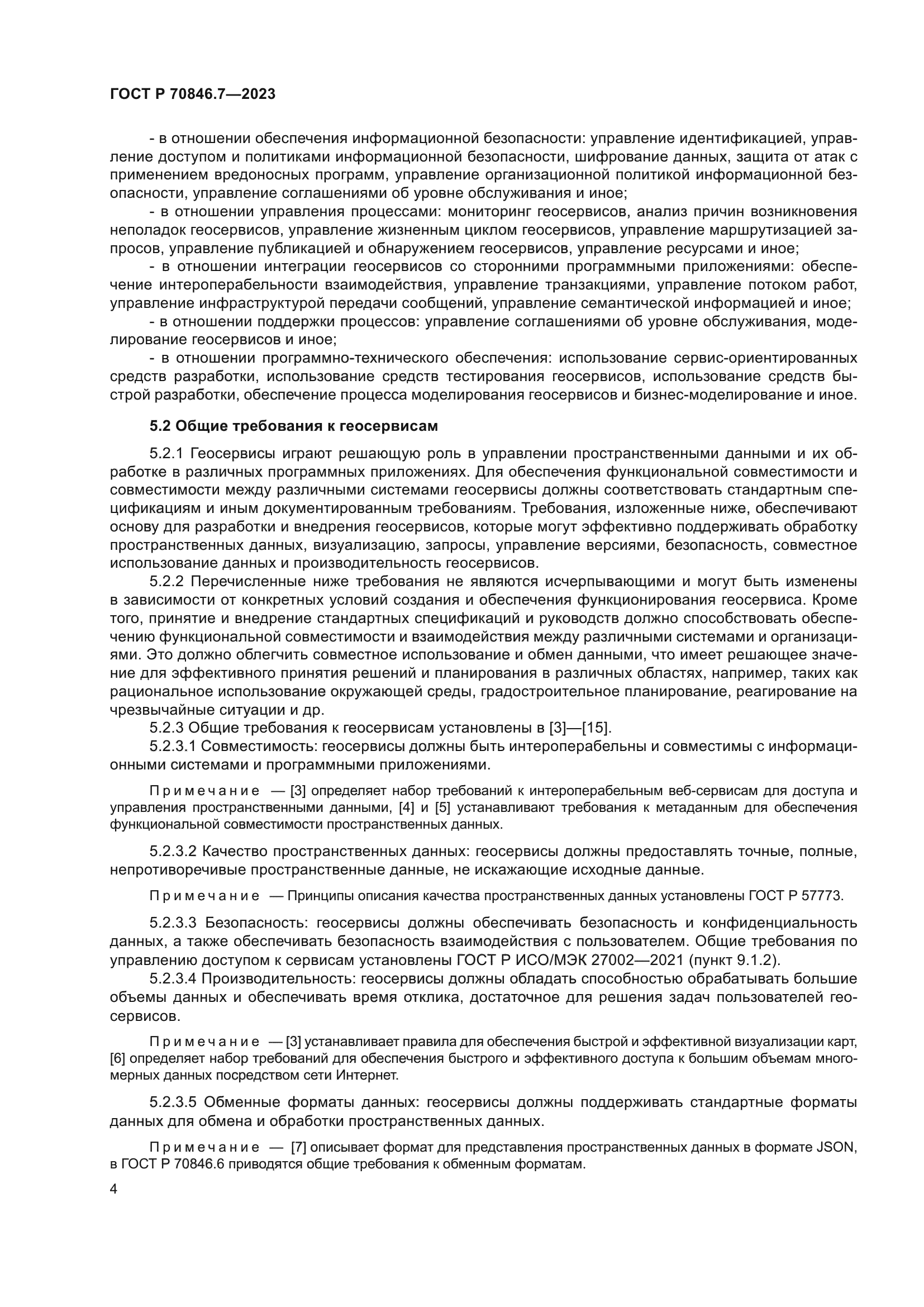 ГОСТ Р 70846.7-2023