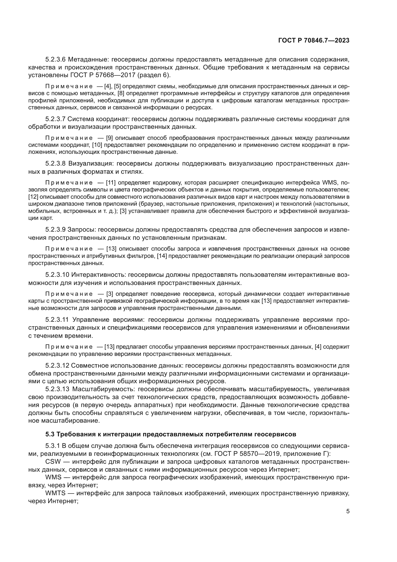 ГОСТ Р 70846.7-2023