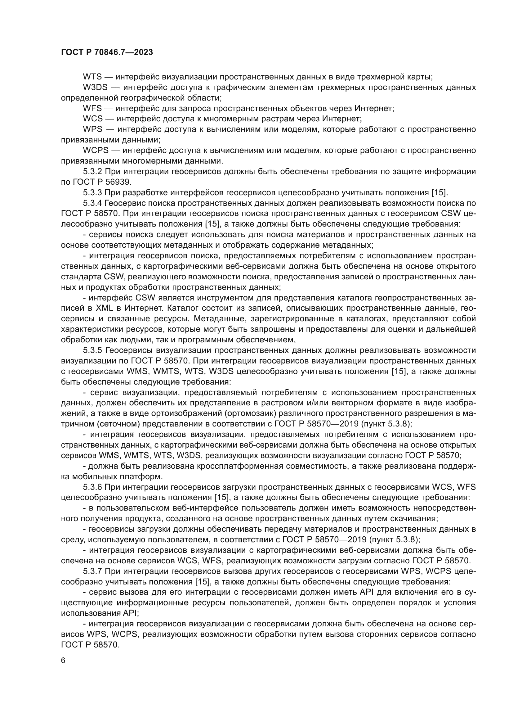 ГОСТ Р 70846.7-2023