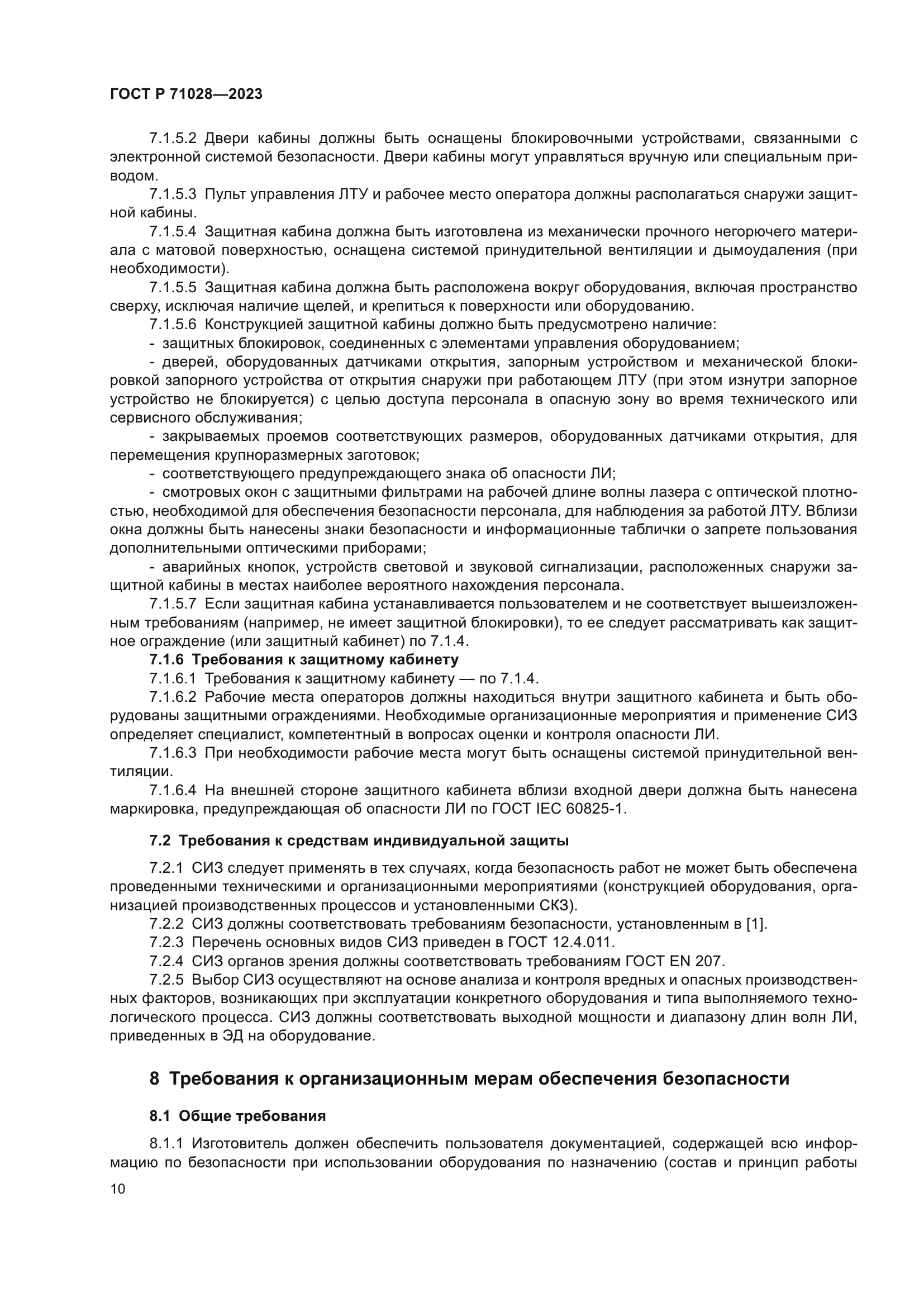 ГОСТ Р 71028-2023