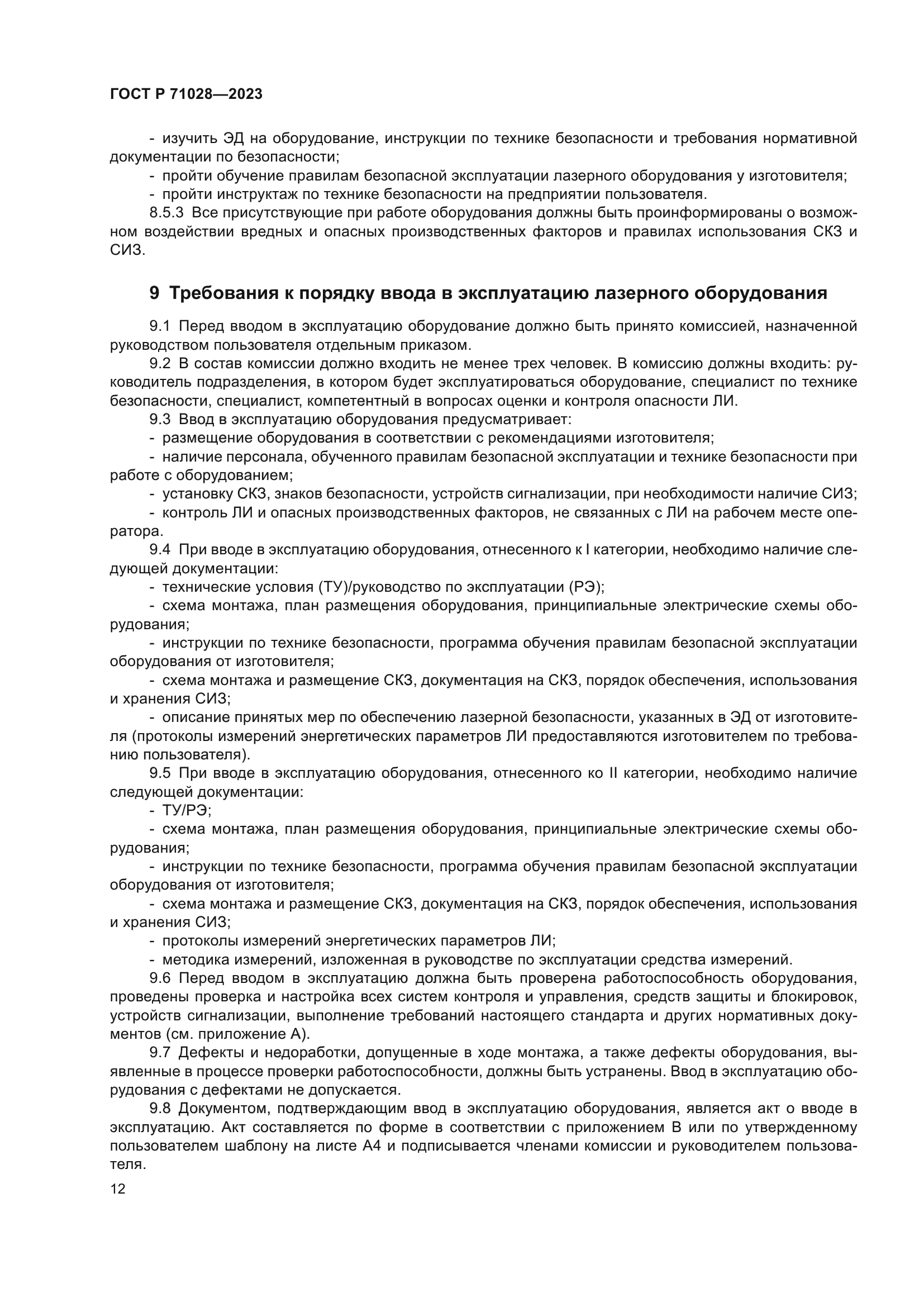 ГОСТ Р 71028-2023