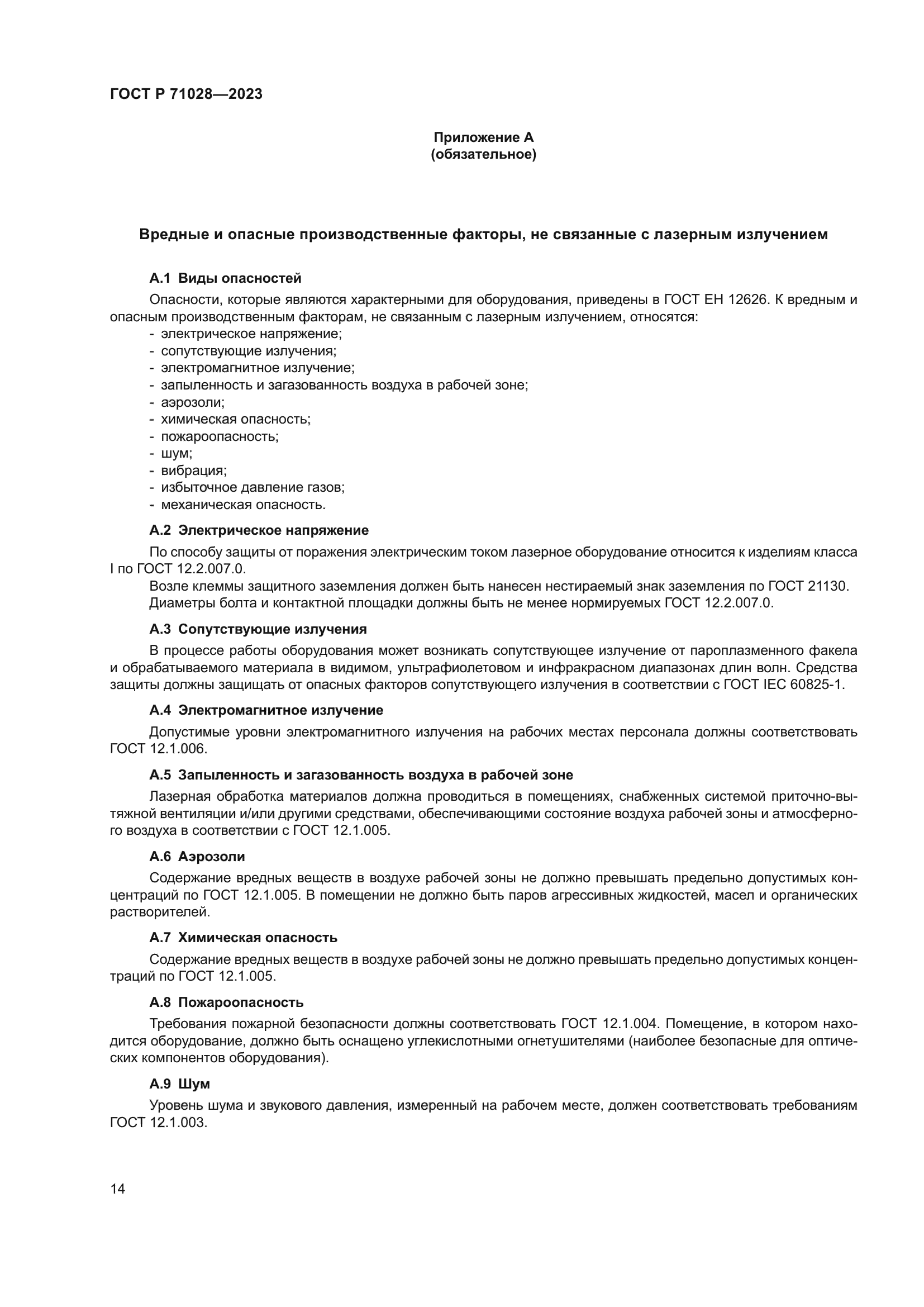 ГОСТ Р 71028-2023