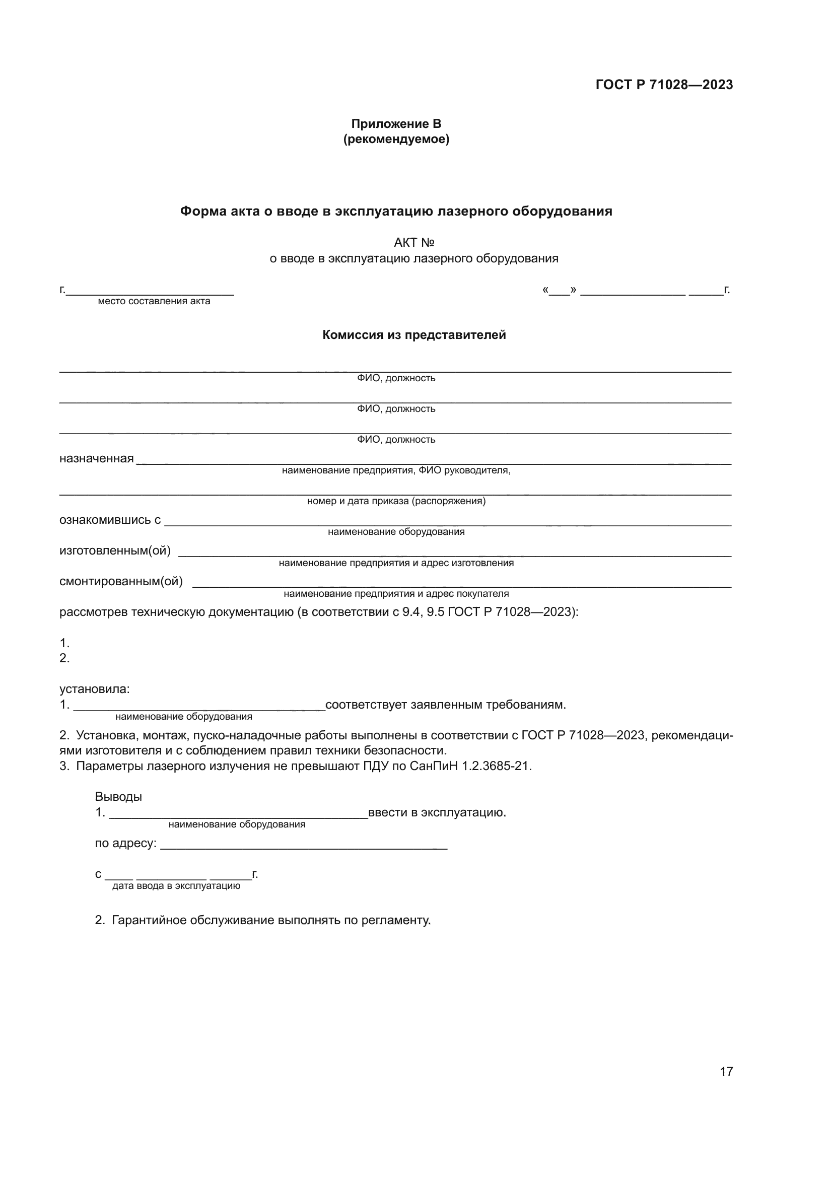 ГОСТ Р 71028-2023