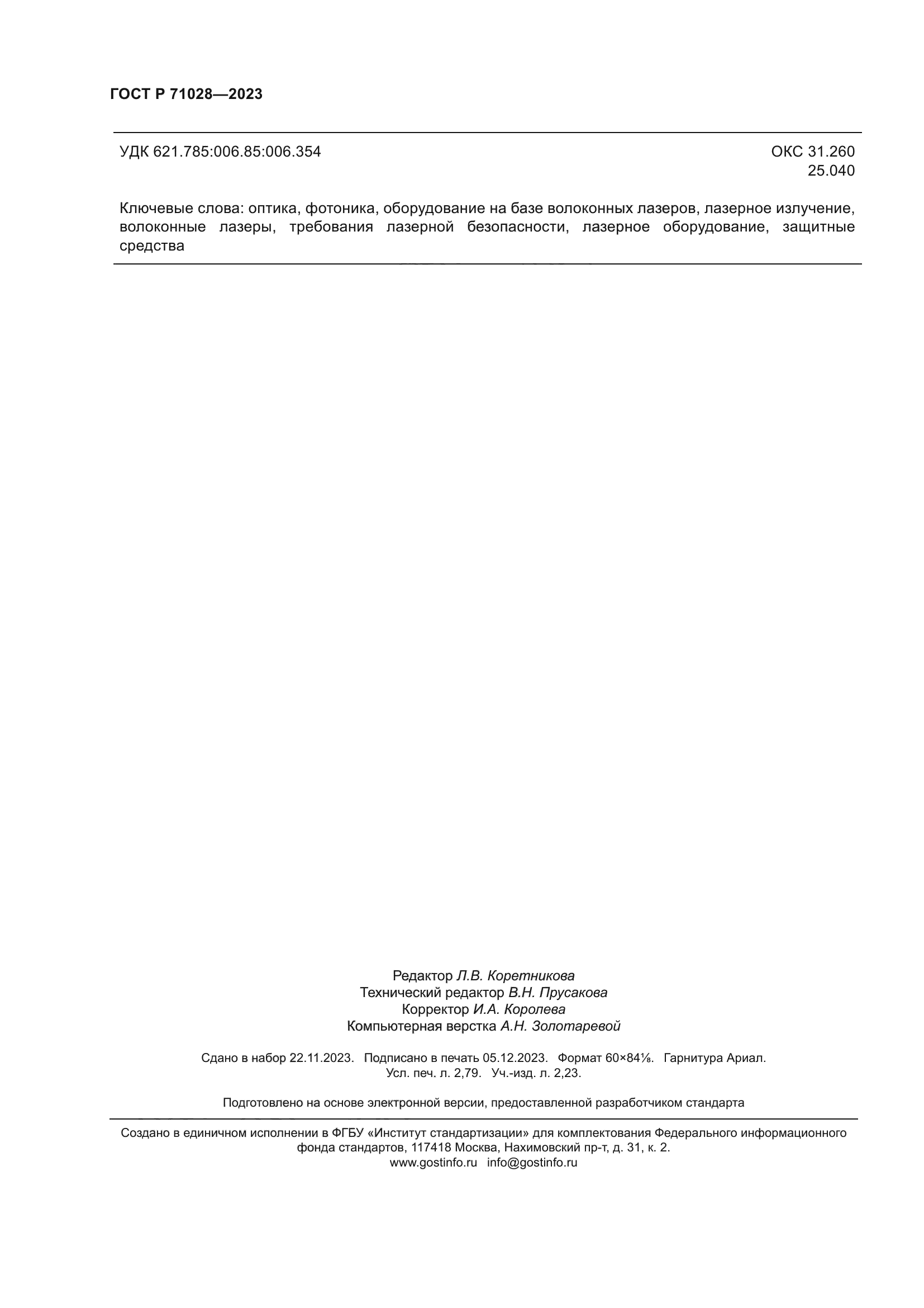 ГОСТ Р 71028-2023