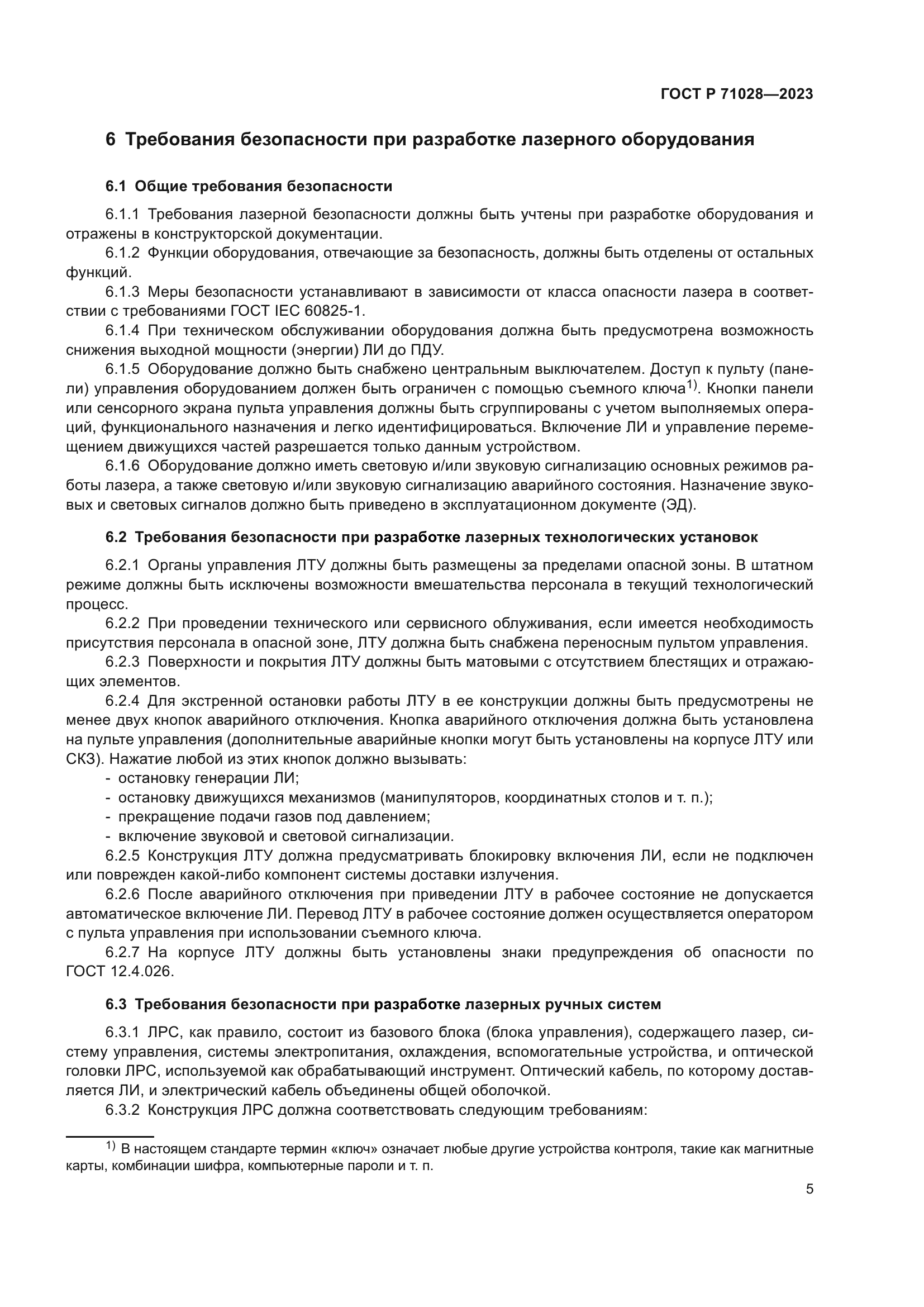 ГОСТ Р 71028-2023