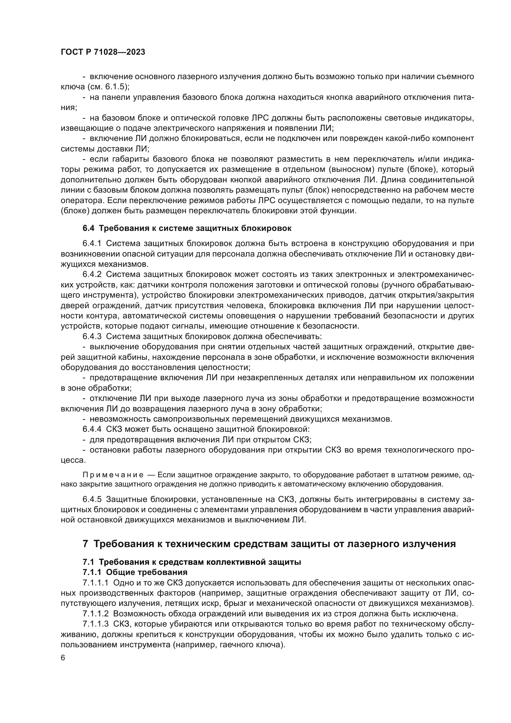 ГОСТ Р 71028-2023