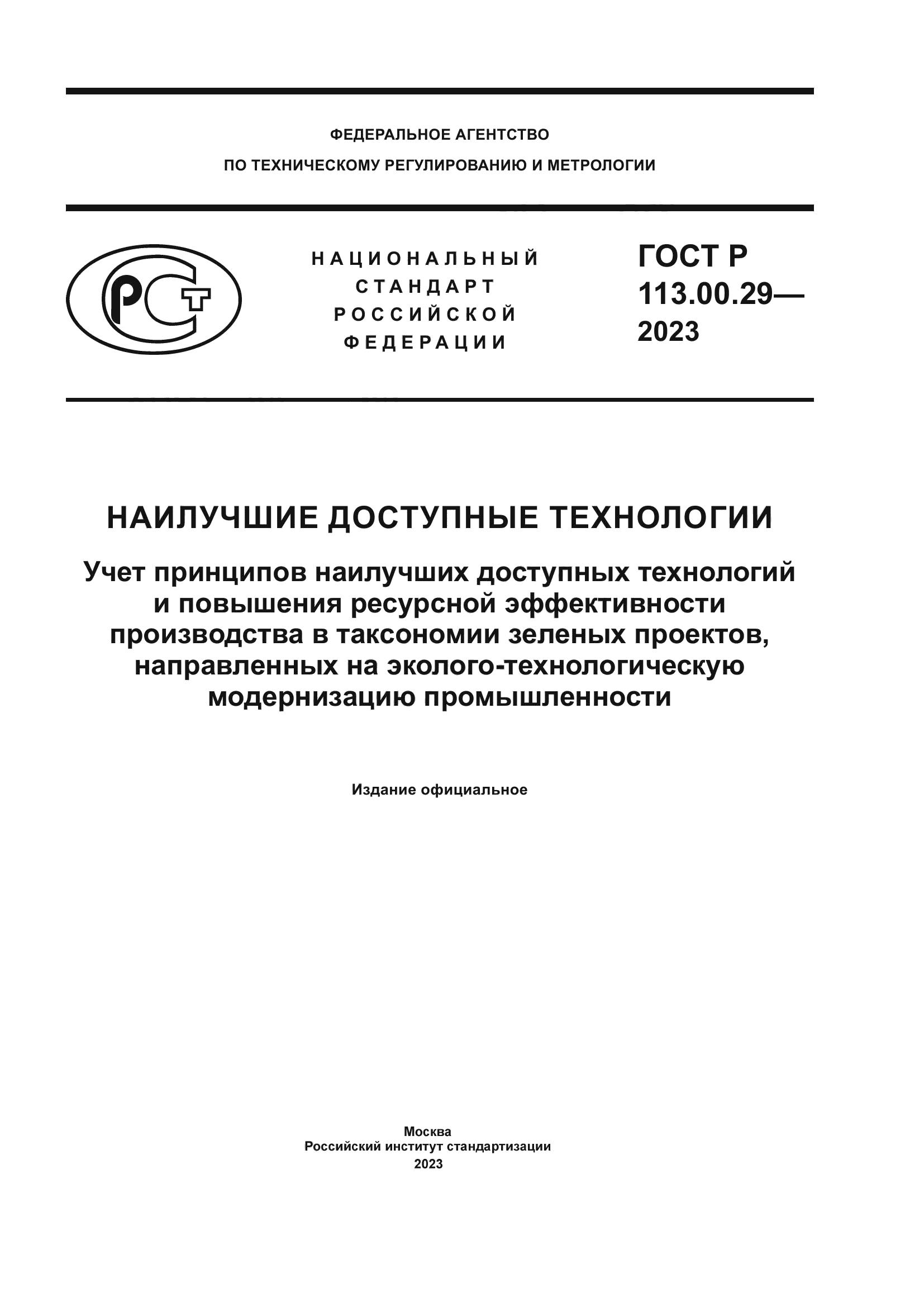 ГОСТ Р 113.00.29-2023