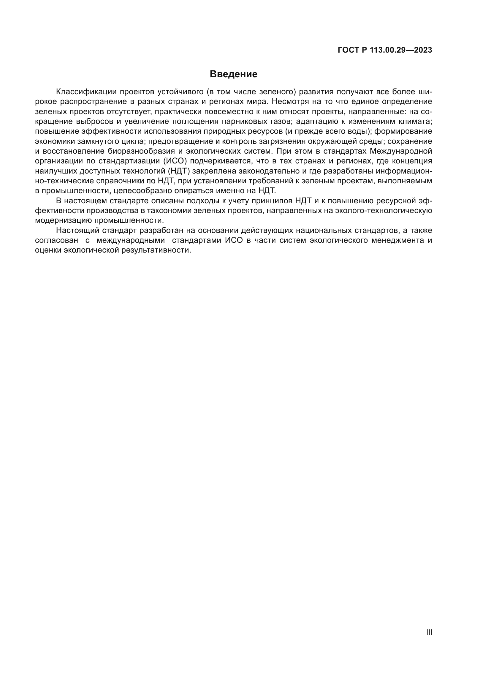 ГОСТ Р 113.00.29-2023