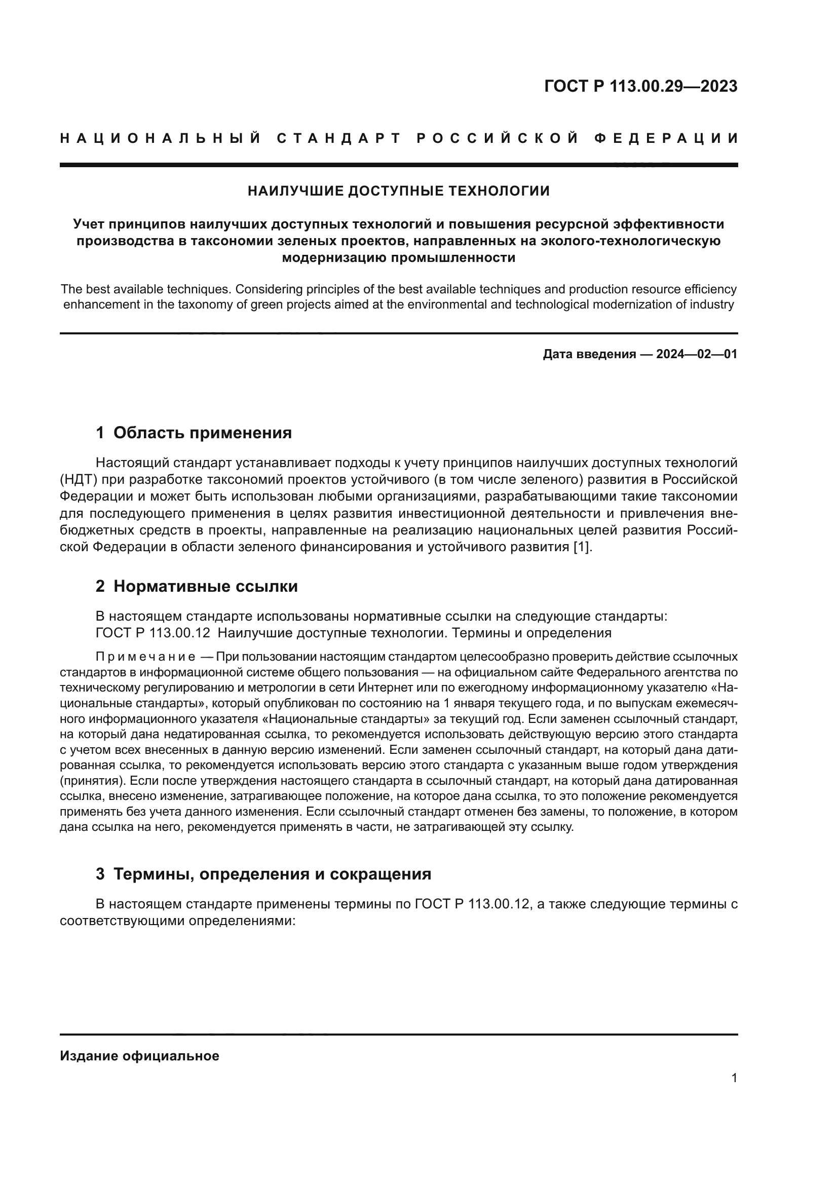 ГОСТ Р 113.00.29-2023