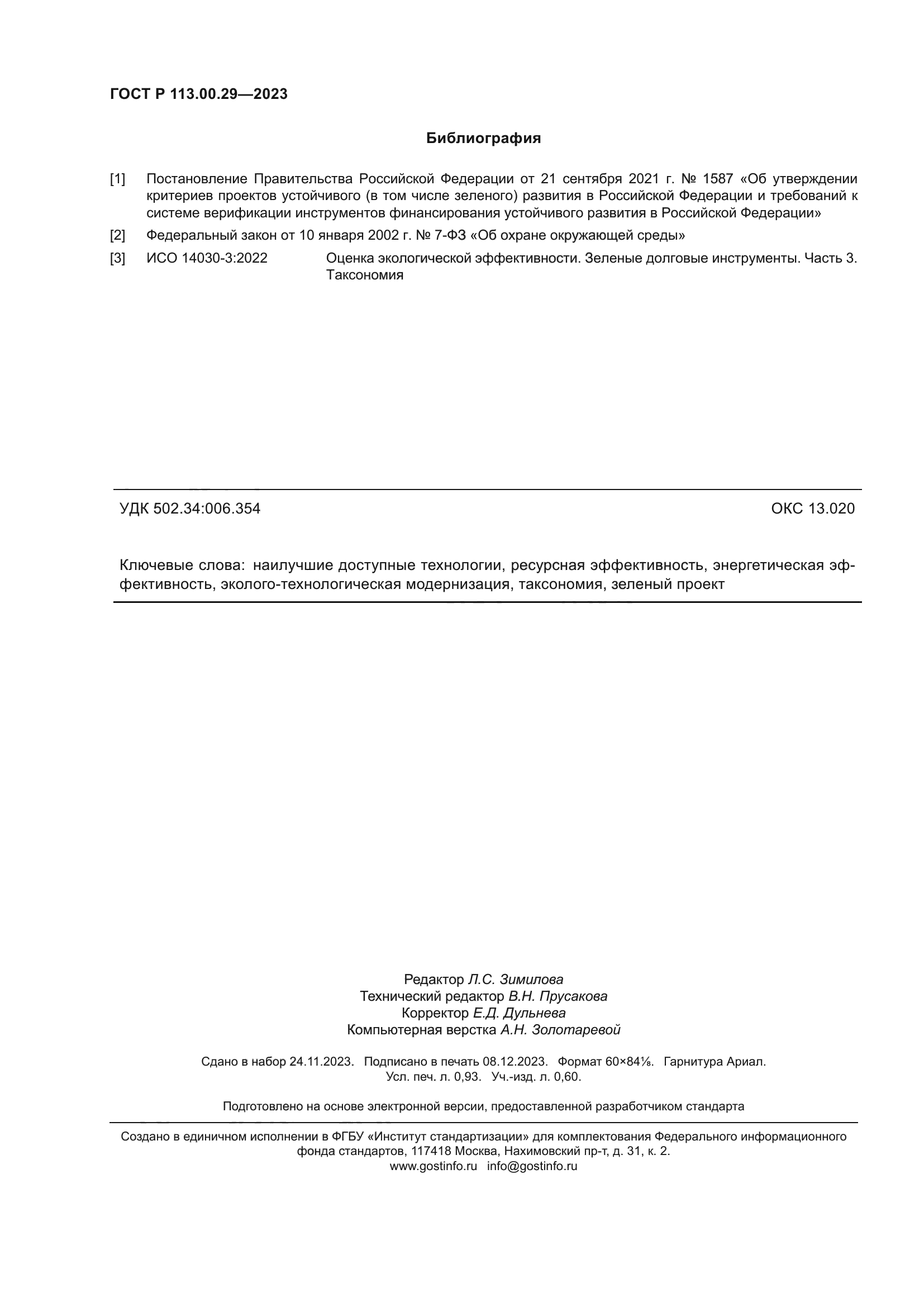 ГОСТ Р 113.00.29-2023