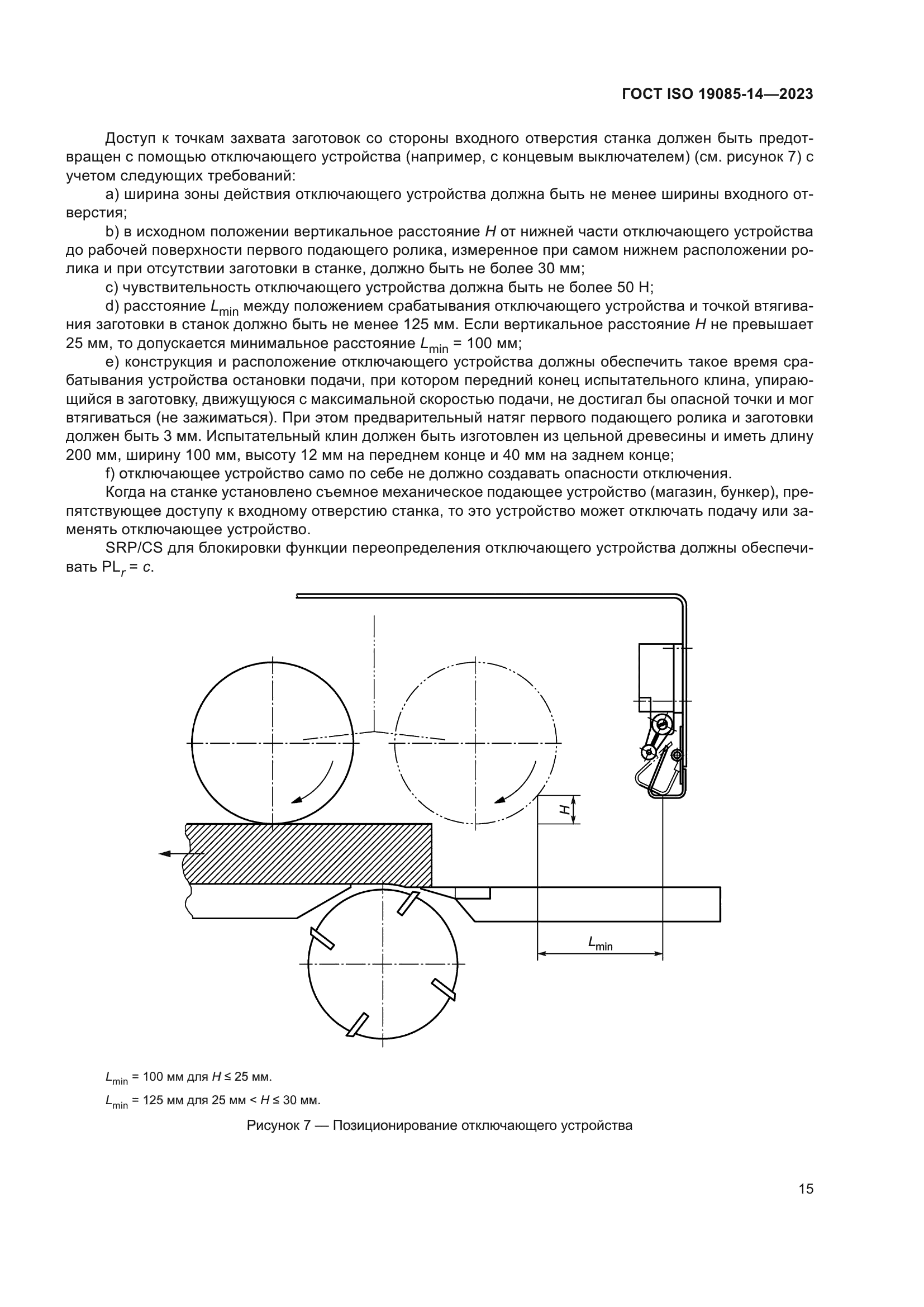 ГОСТ ISO 19085-14-2023
