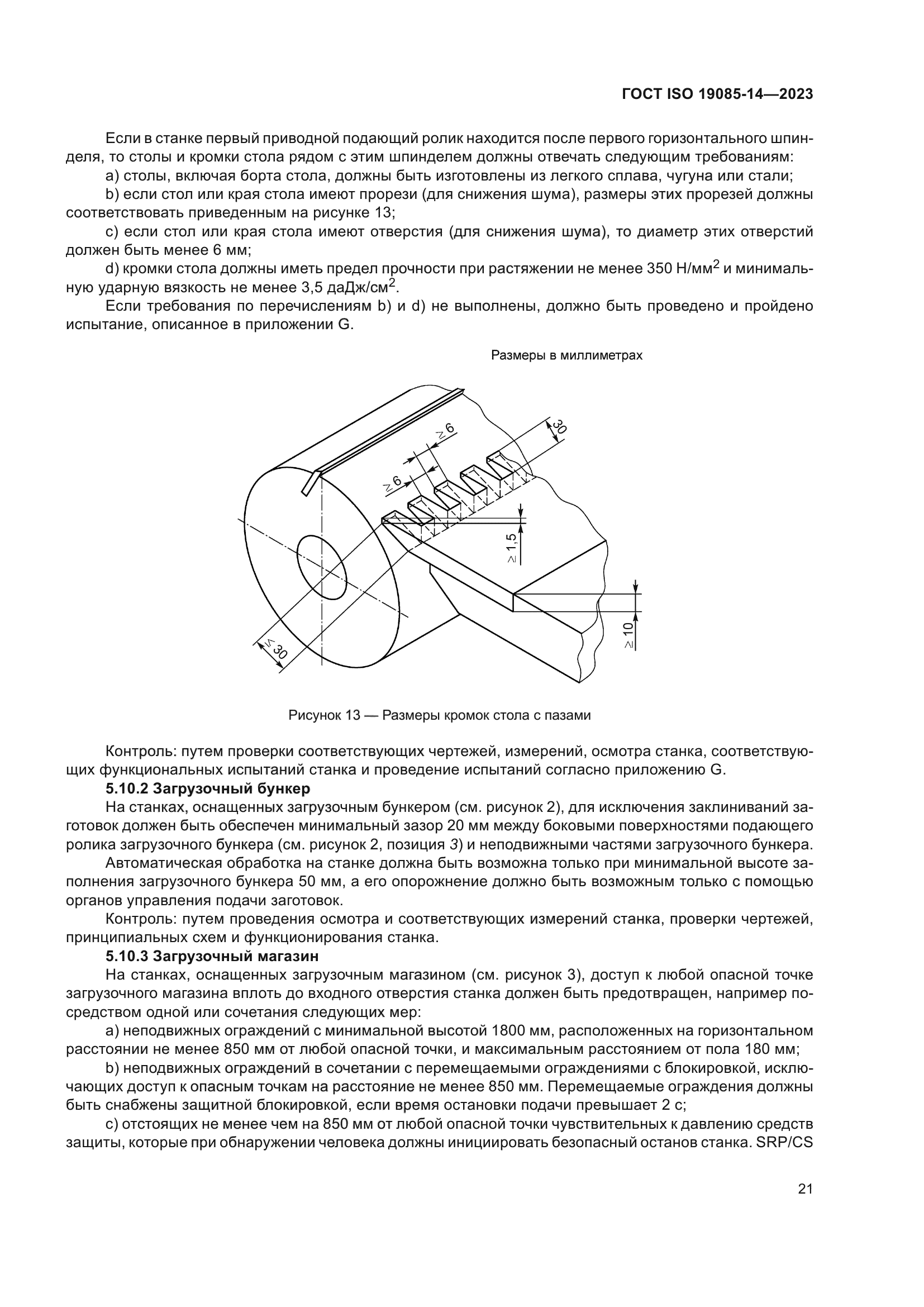 ГОСТ ISO 19085-14-2023
