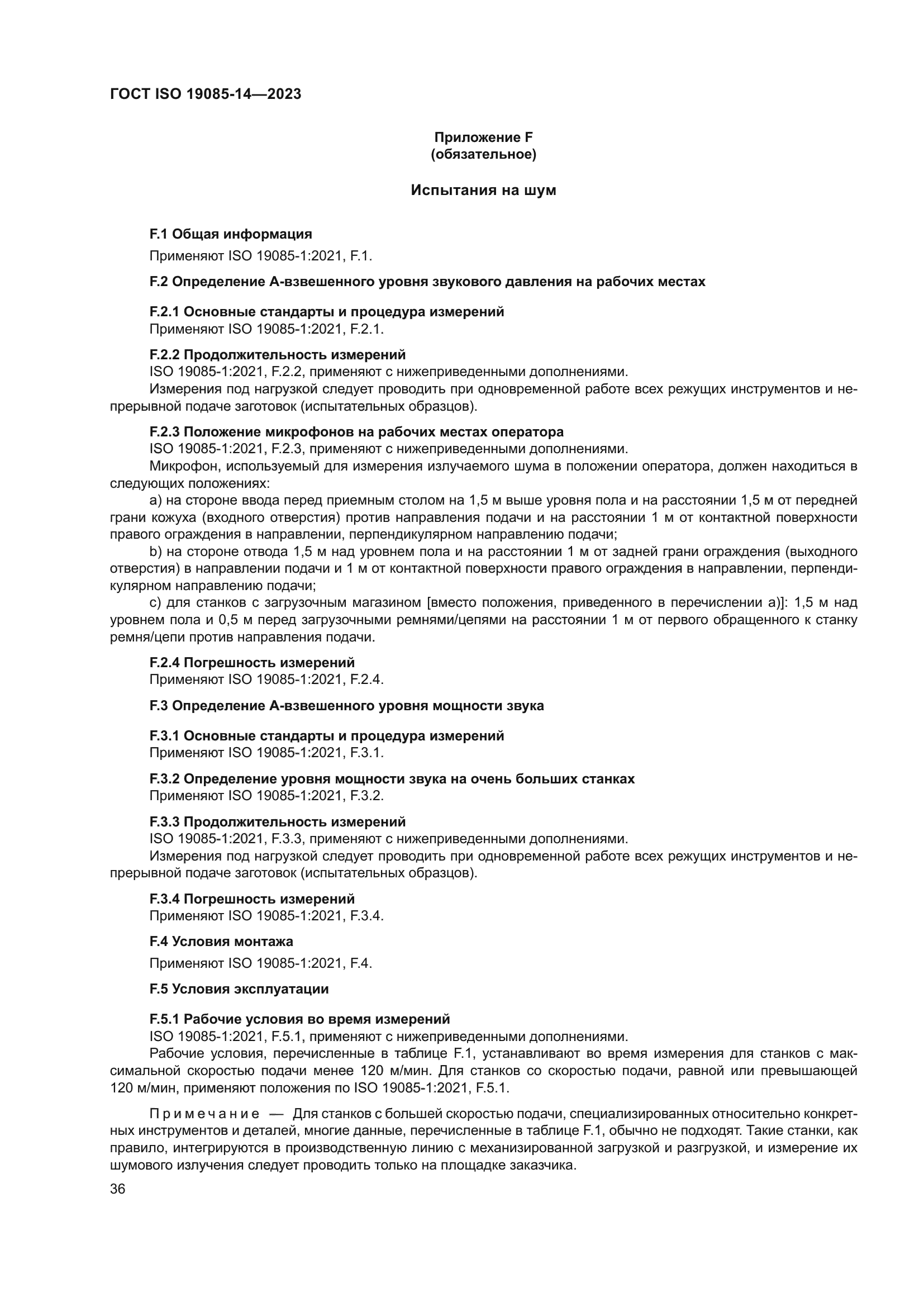 ГОСТ ISO 19085-14-2023