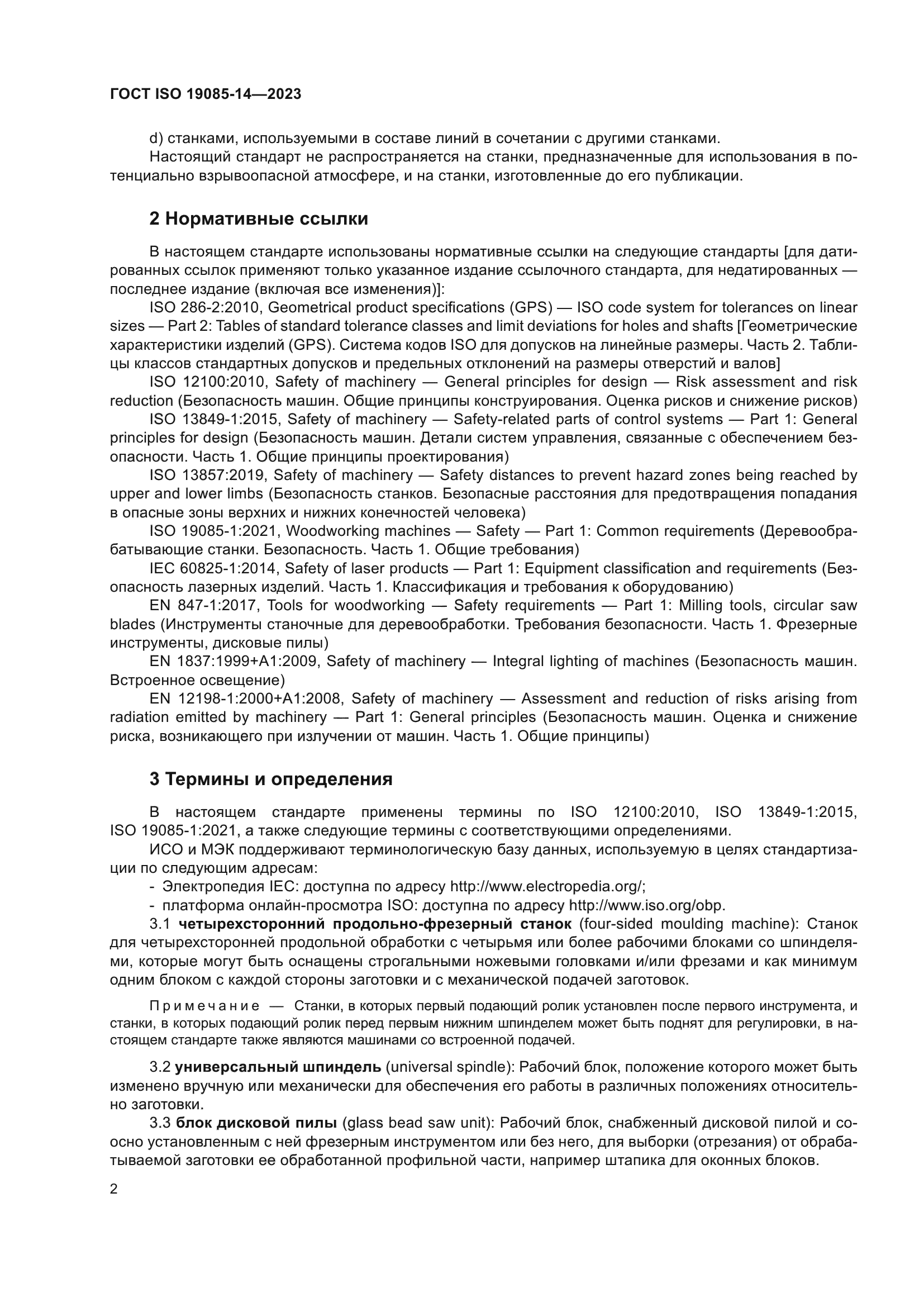 ГОСТ ISO 19085-14-2023