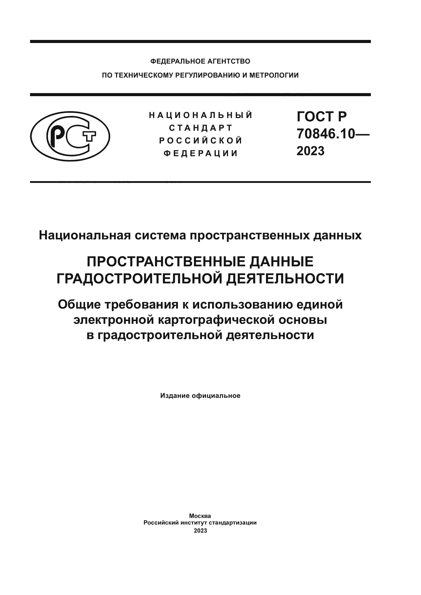 ГОСТ Р 70846.10-2023