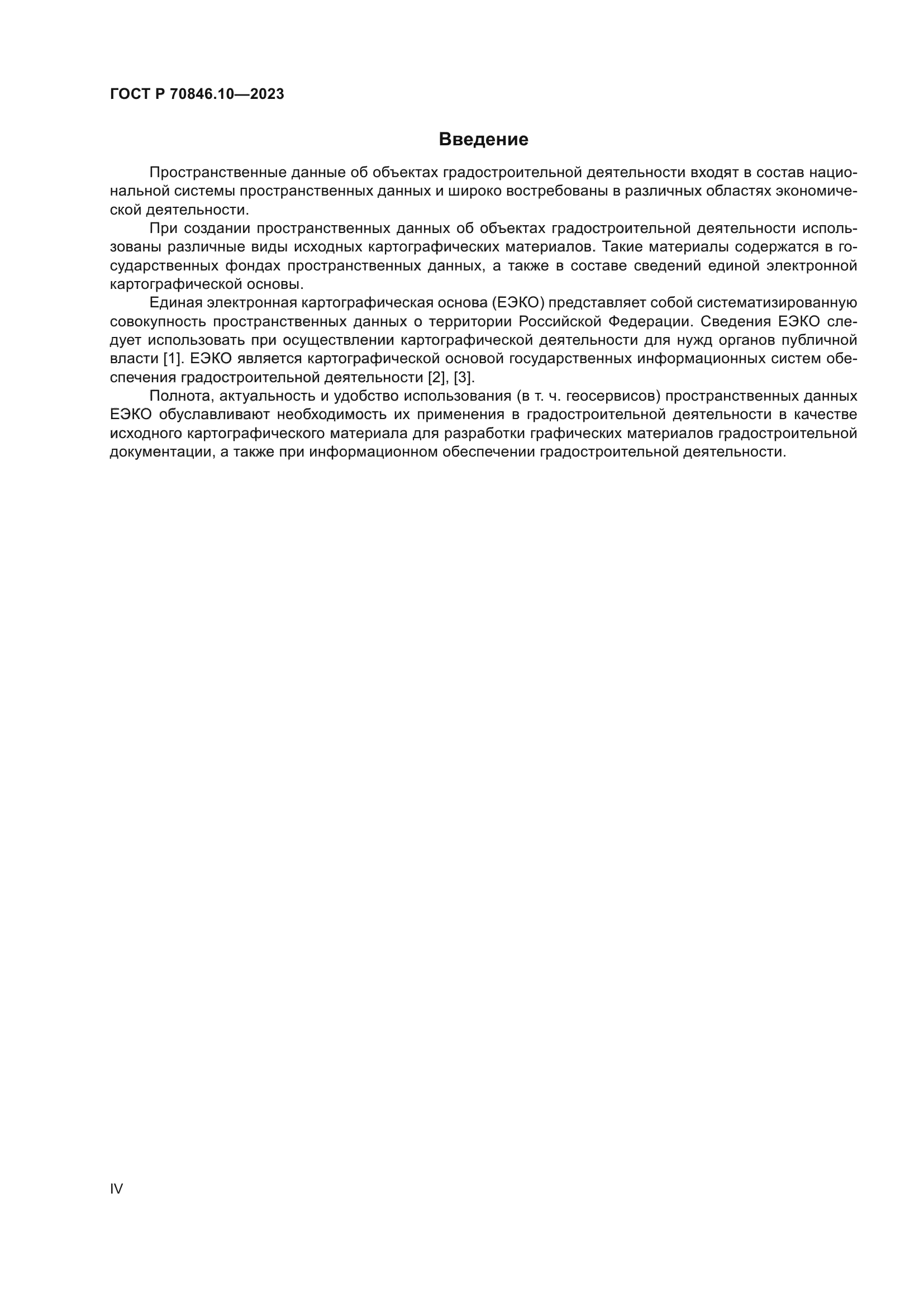 ГОСТ Р 70846.10-2023