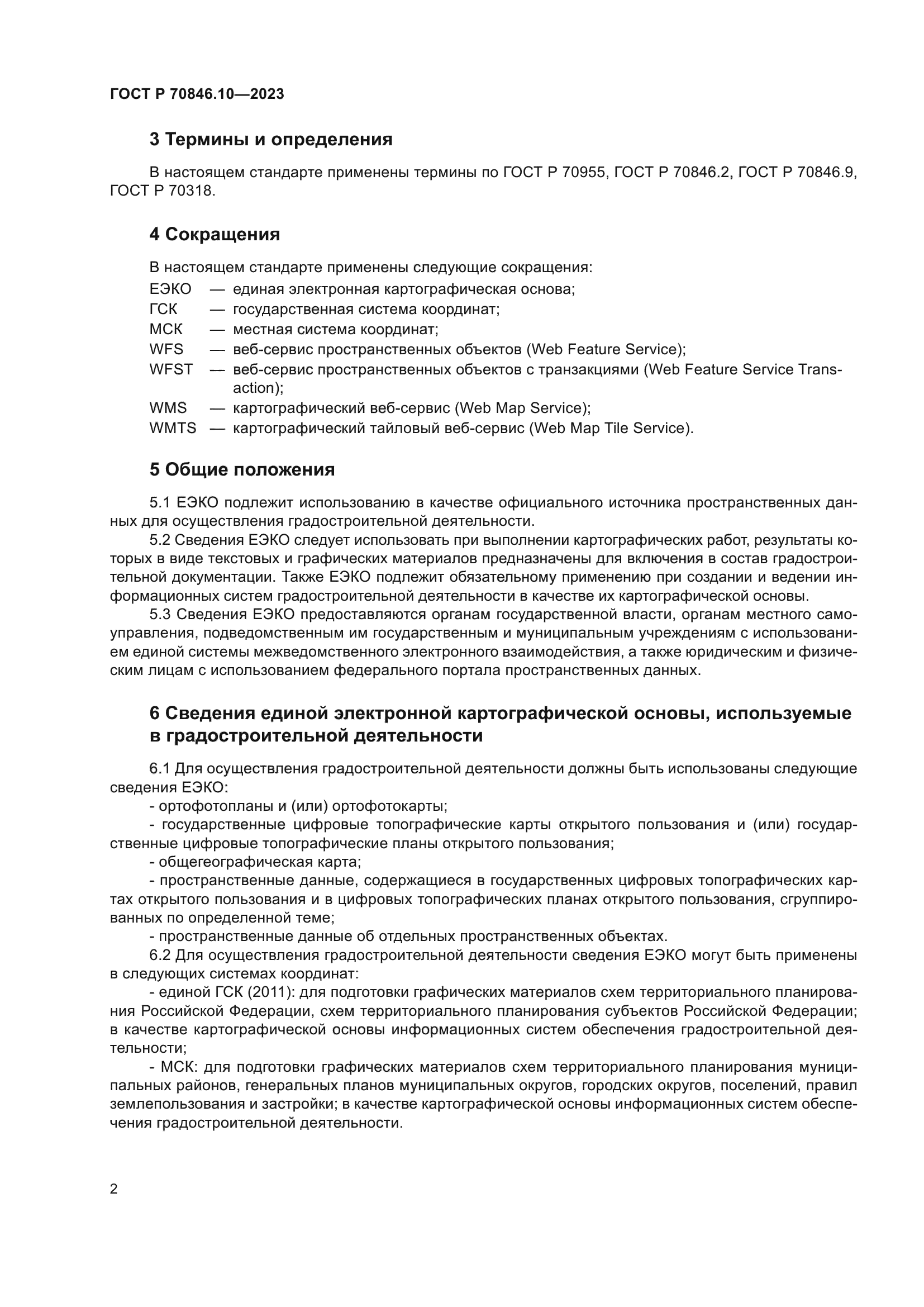 ГОСТ Р 70846.10-2023