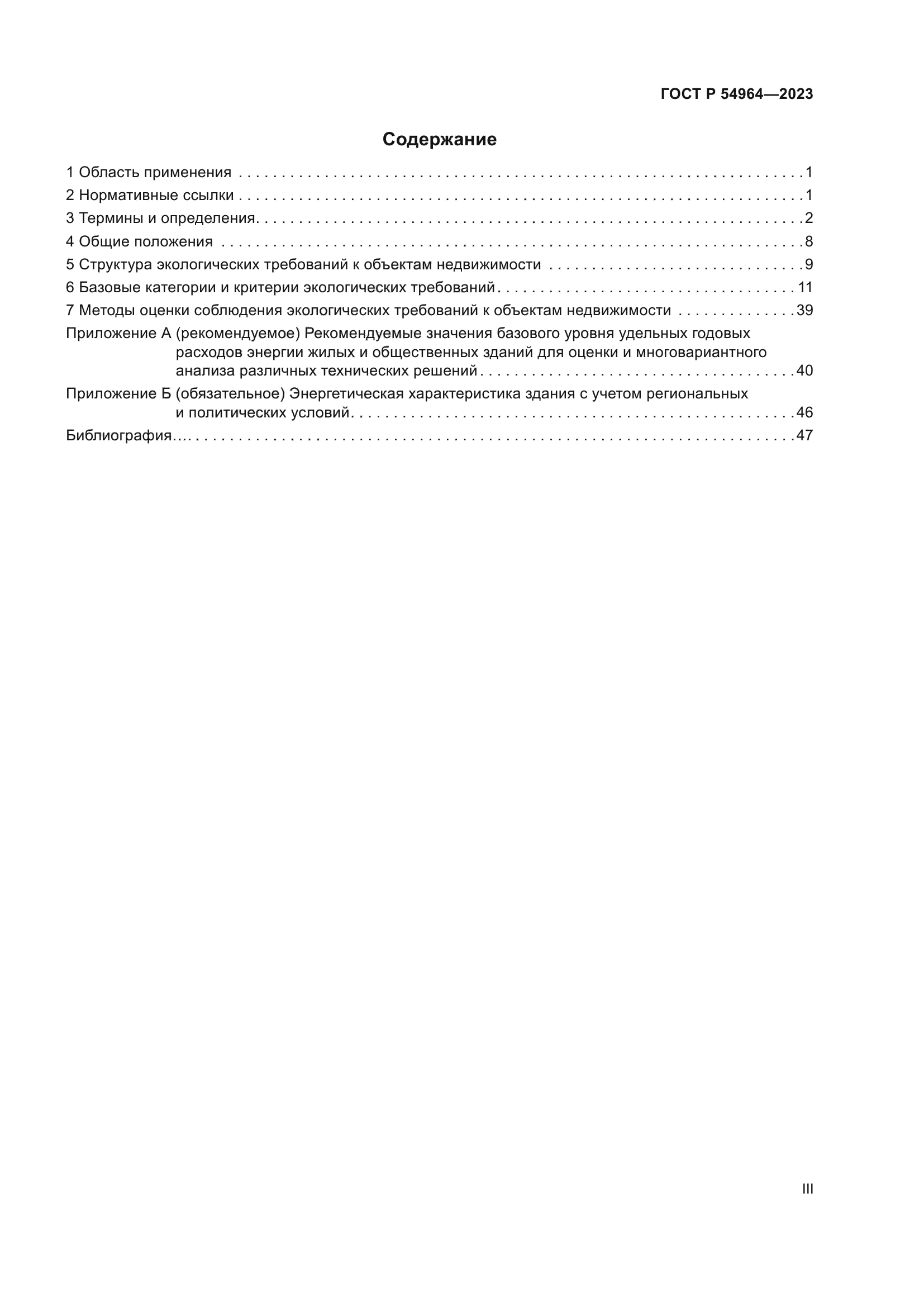 ГОСТ Р 54964-2023