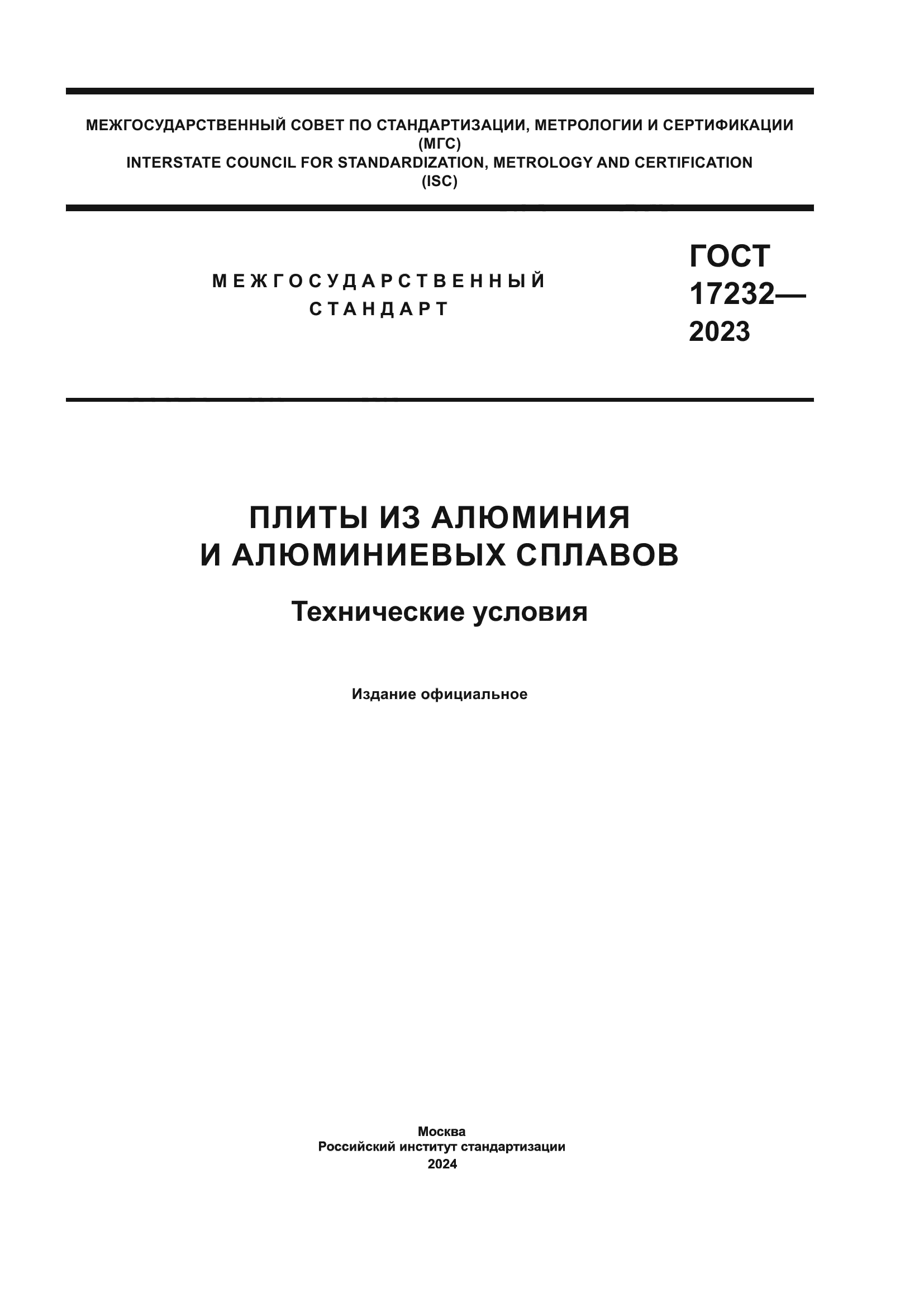 ГОСТ 17232-2023