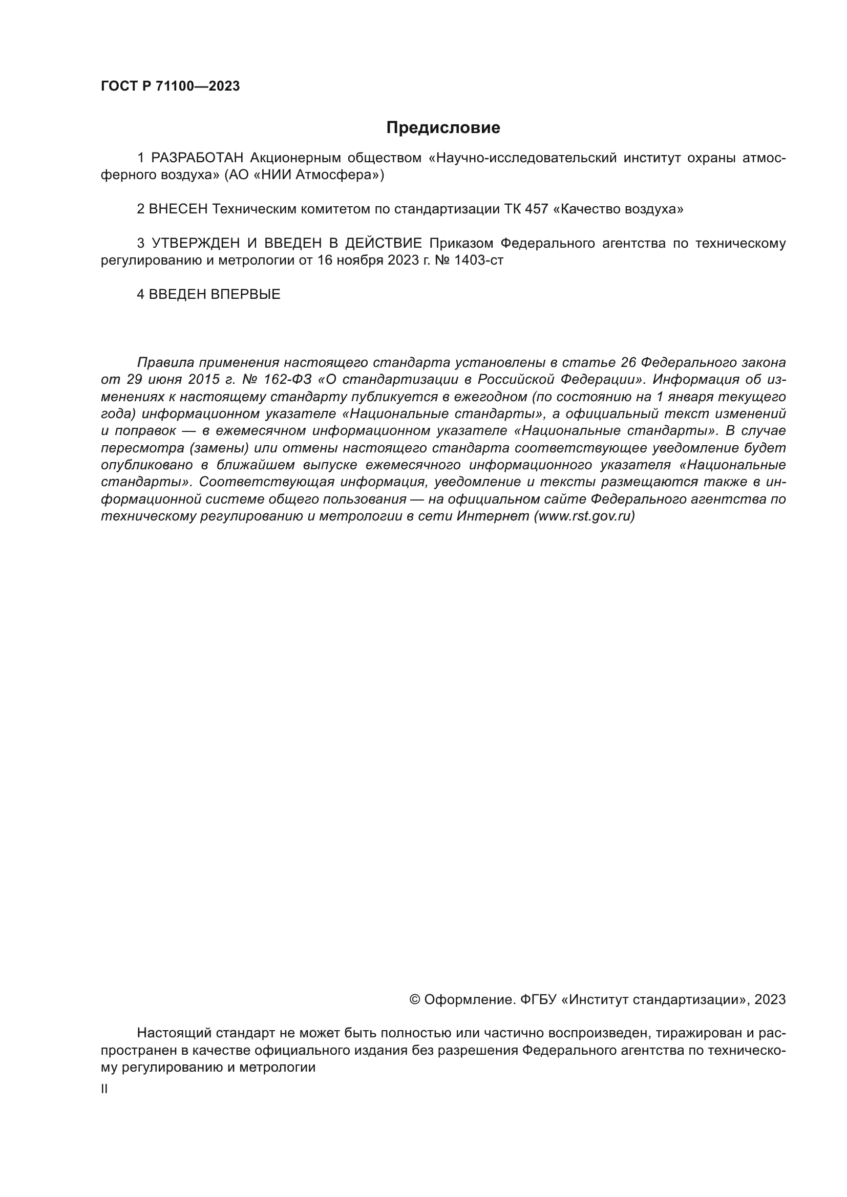 ГОСТ Р 71100-2023