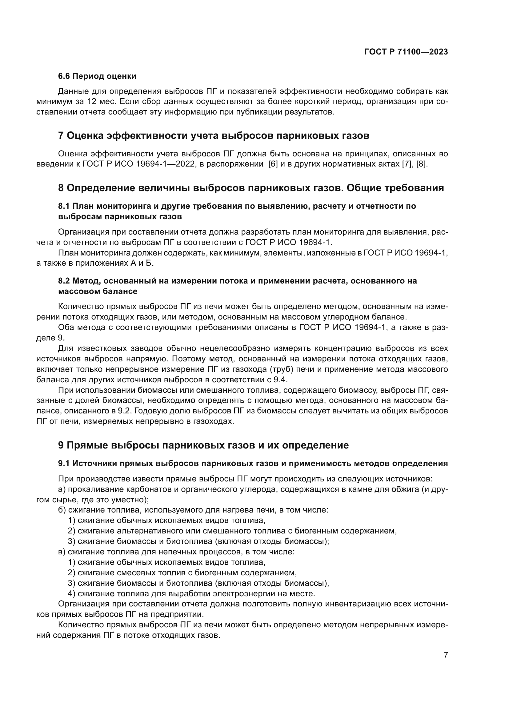 ГОСТ Р 71100-2023