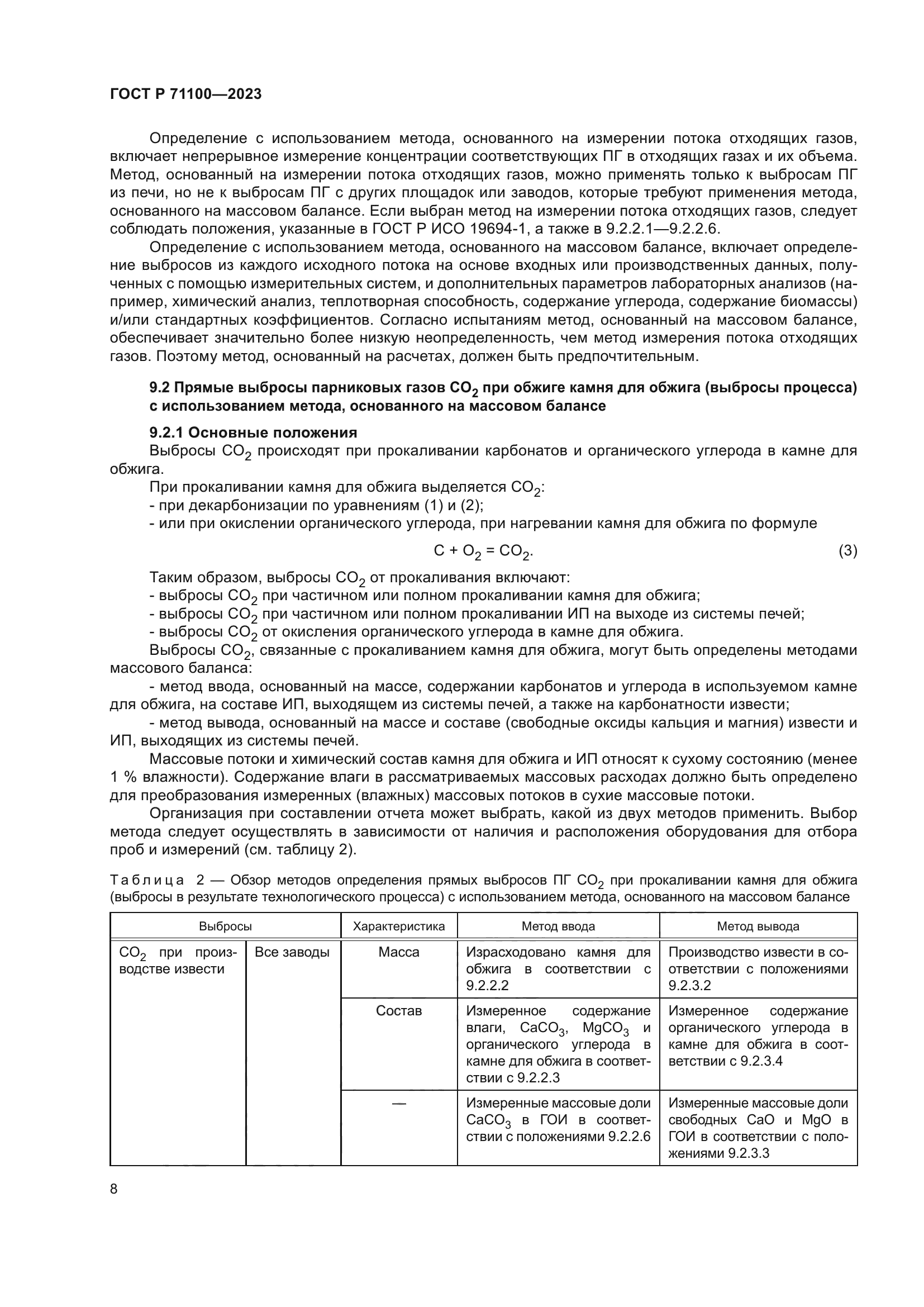 ГОСТ Р 71100-2023