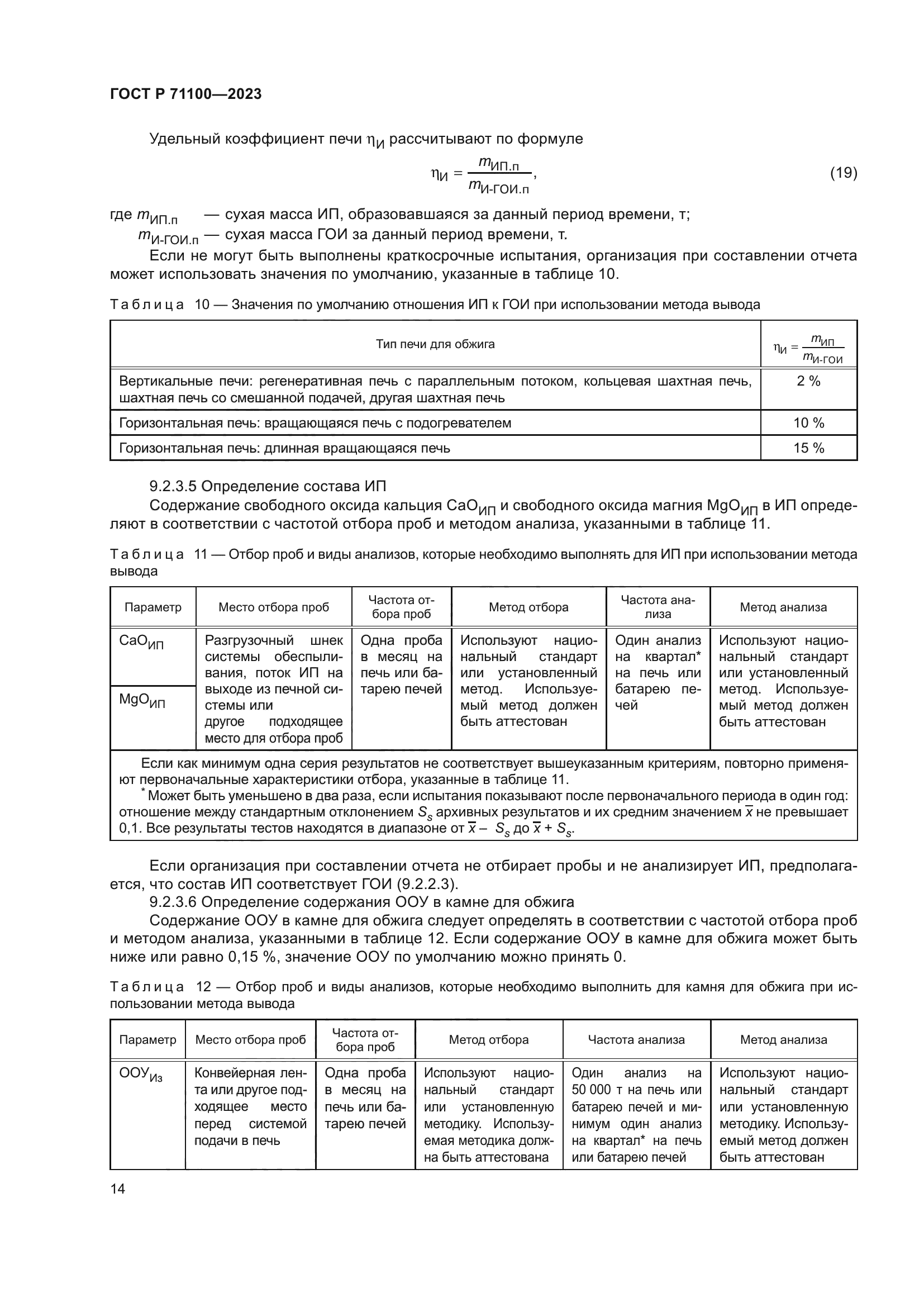 ГОСТ Р 71100-2023