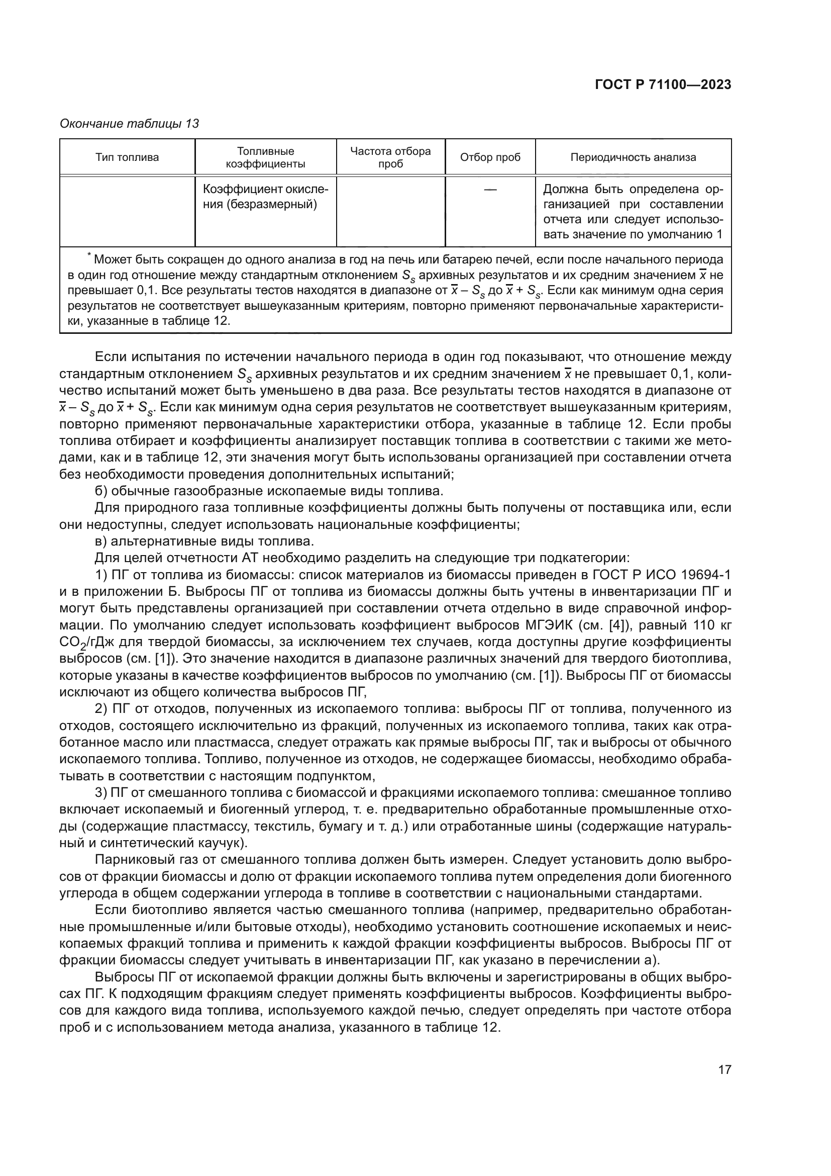 ГОСТ Р 71100-2023