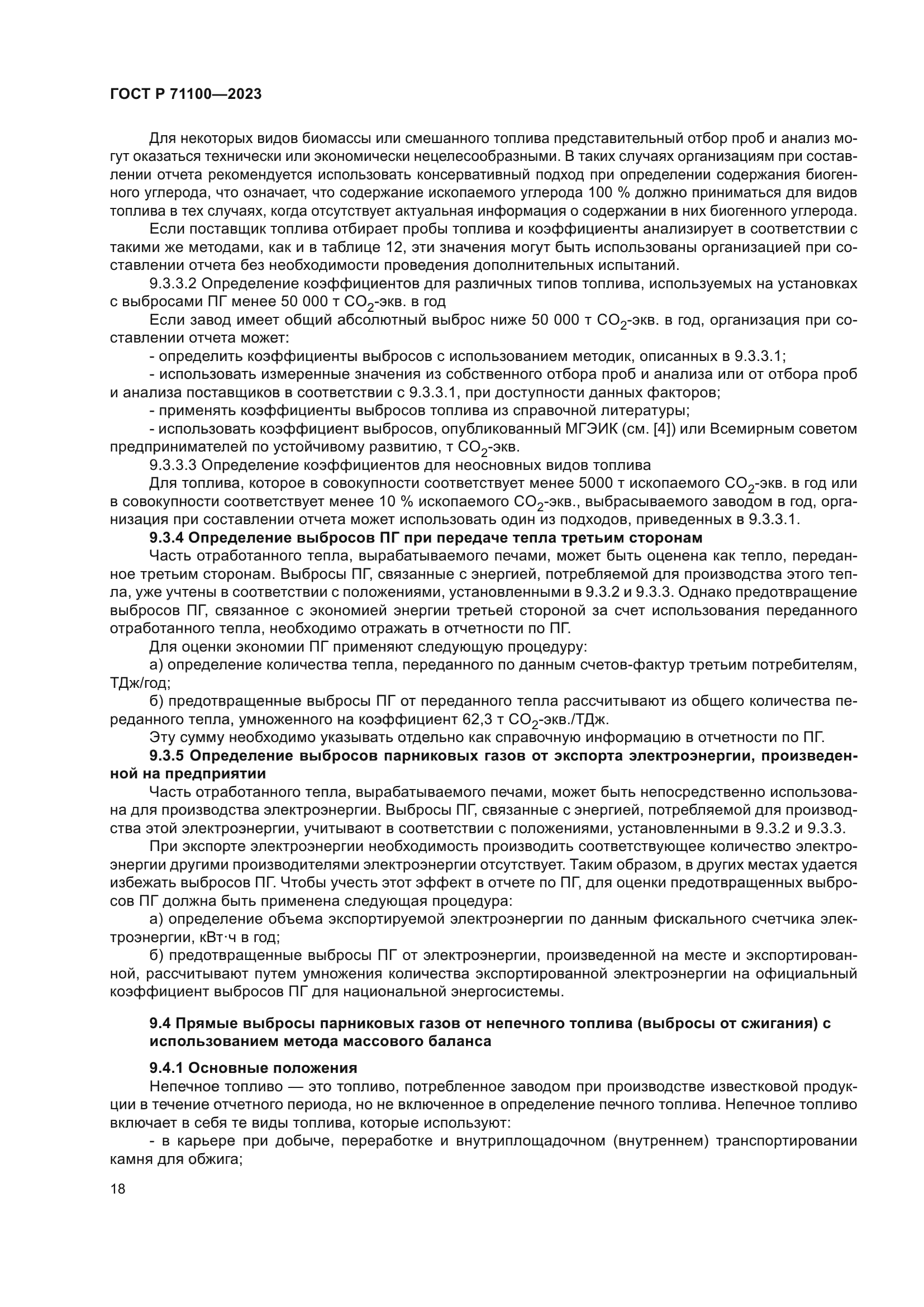 ГОСТ Р 71100-2023