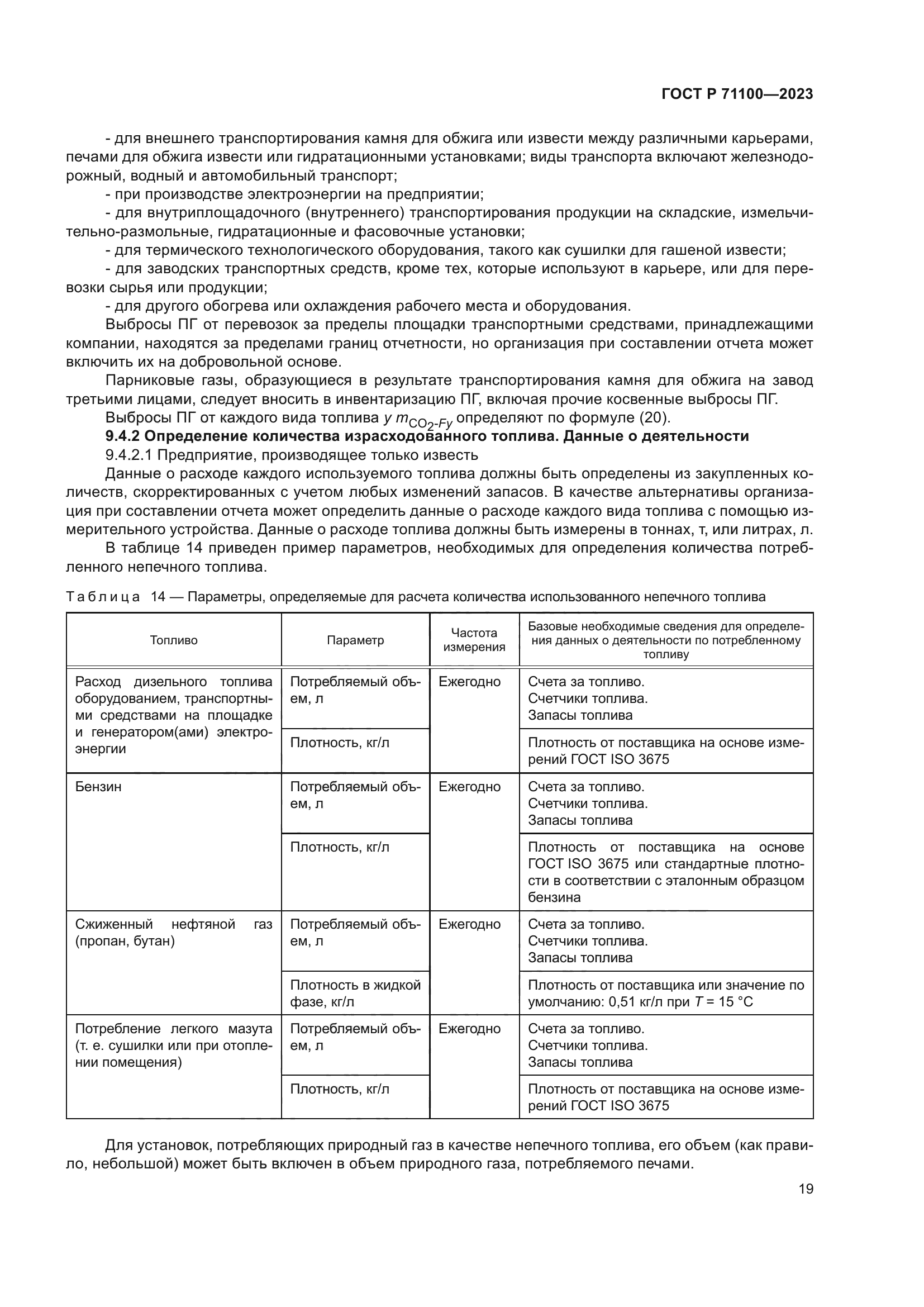 ГОСТ Р 71100-2023